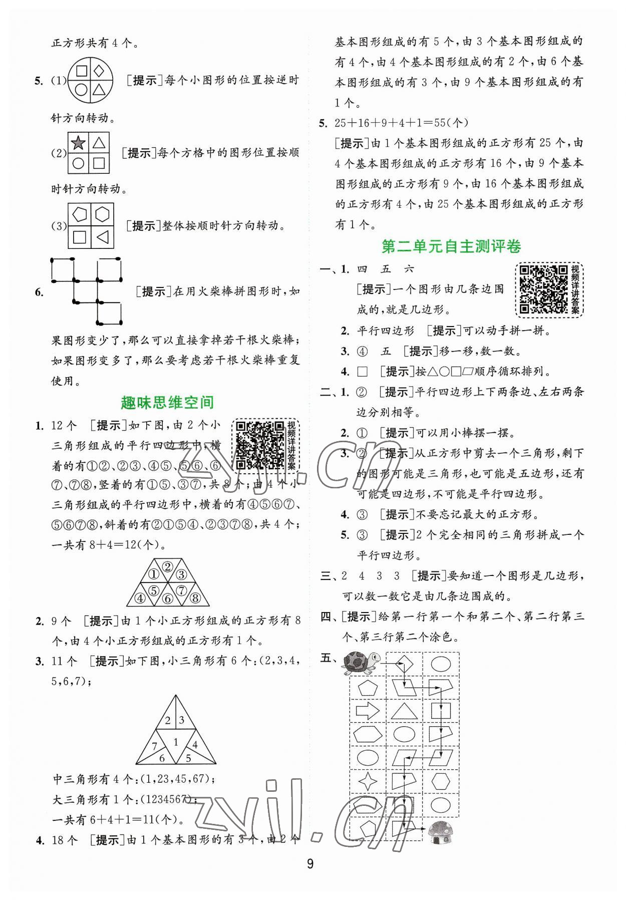 2023年实验班提优训练二年级数学上册苏教版 参考答案第9页