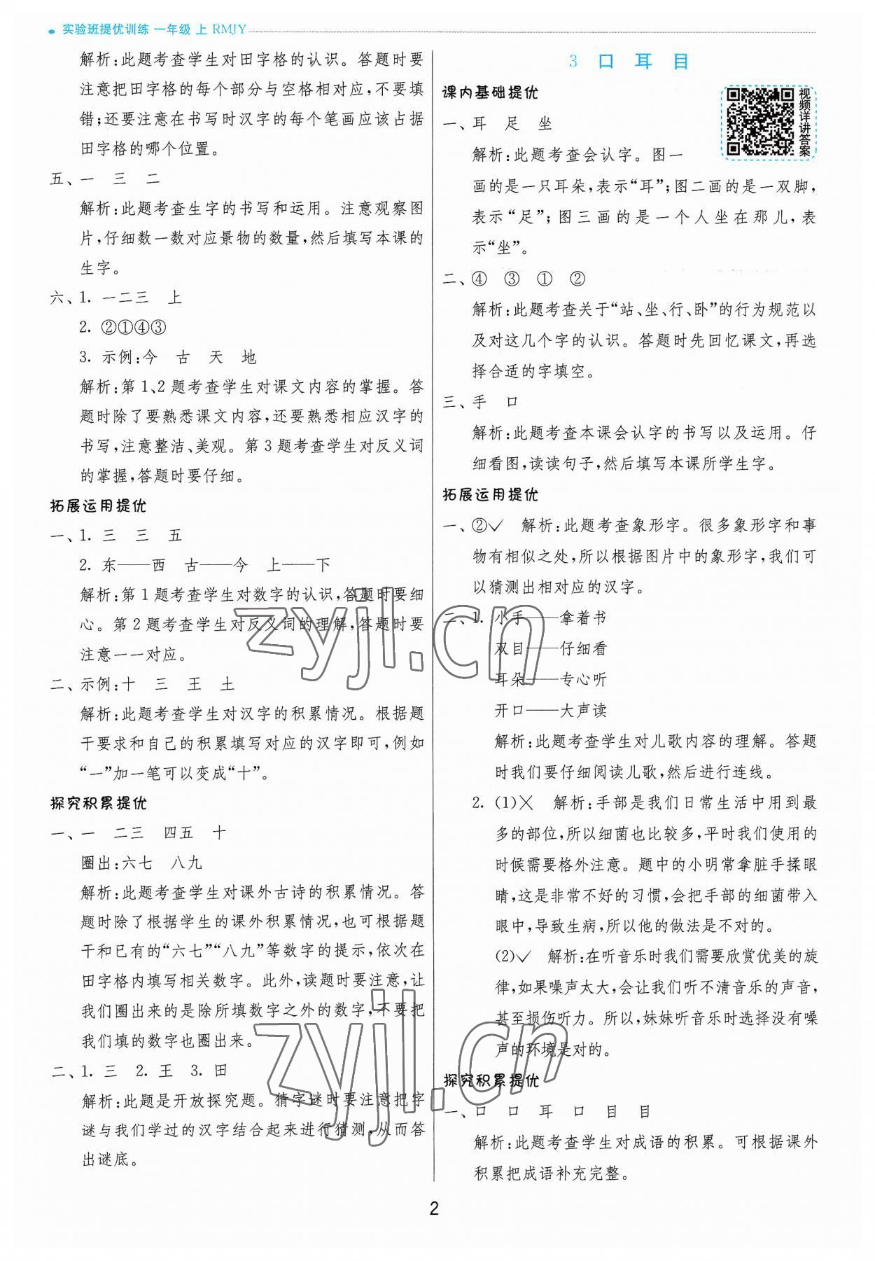 2023年实验班提优训练一年级语文上册人教版 参考答案第2页