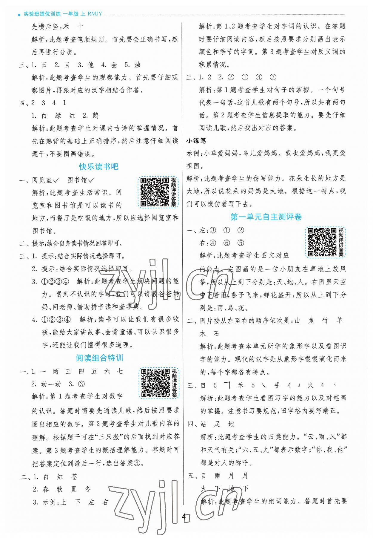 2023年实验班提优训练一年级语文上册人教版 参考答案第4页