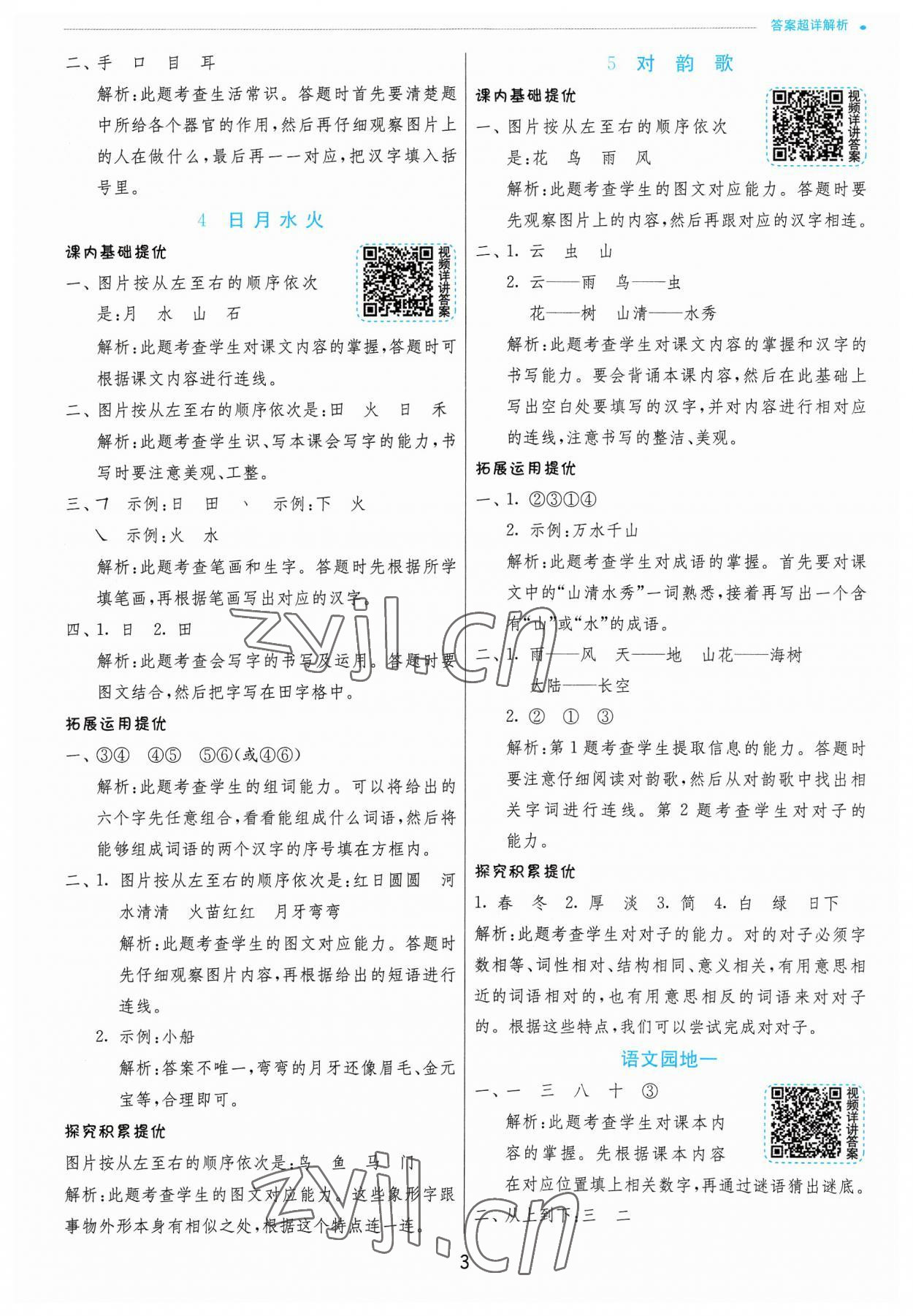 2023年实验班提优训练一年级语文上册人教版 参考答案第3页