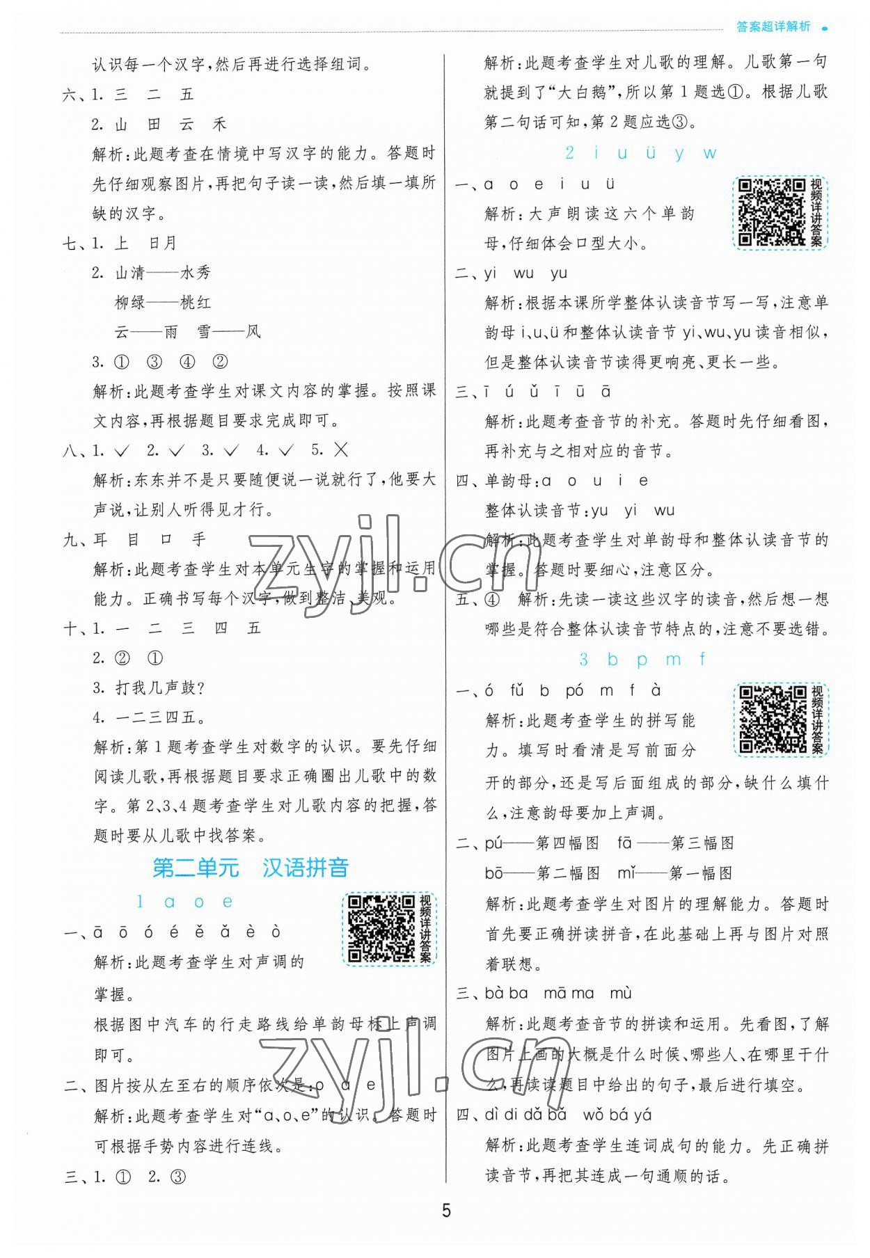 2023年实验班提优训练一年级语文上册人教版 参考答案第5页