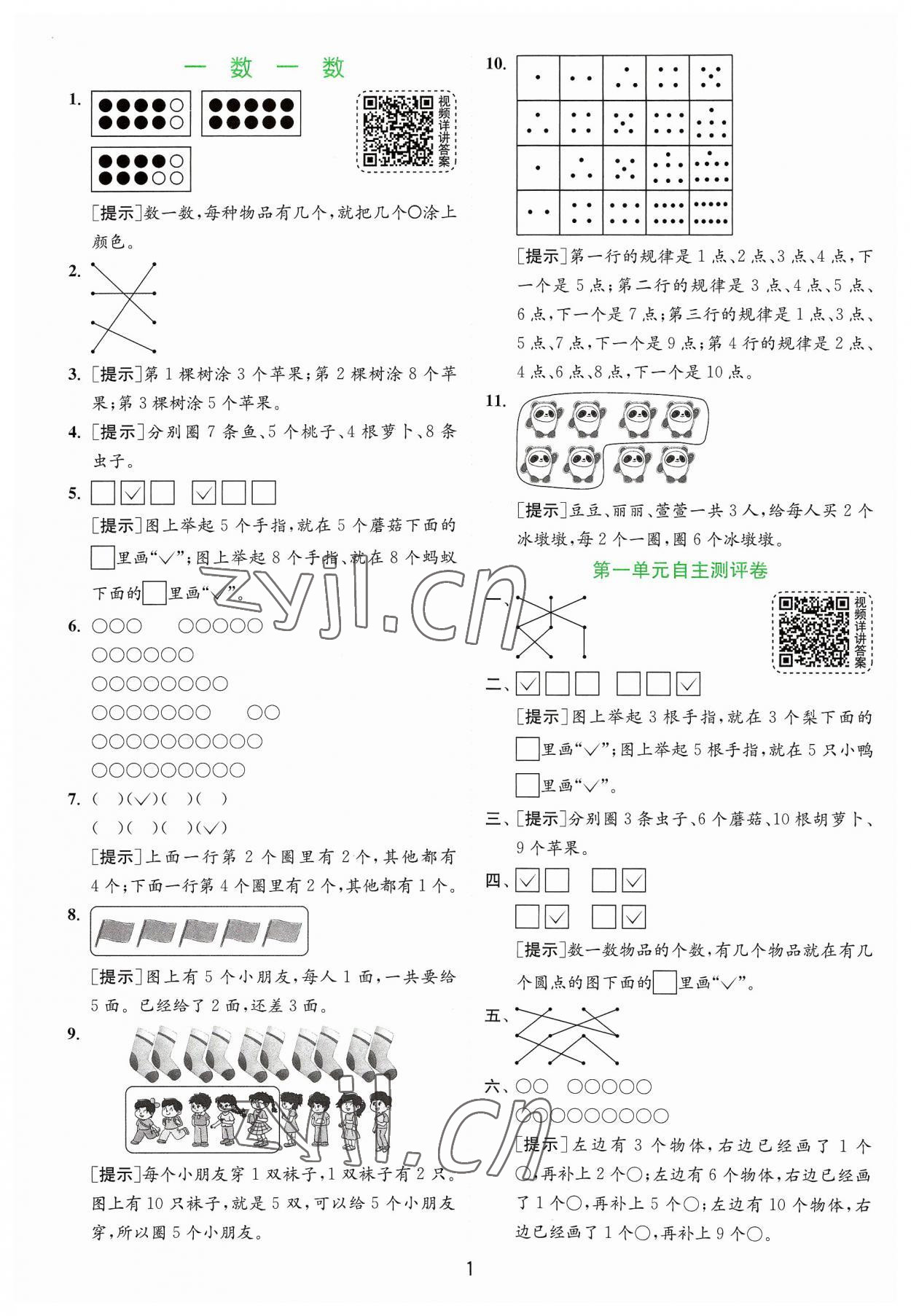 2023年實(shí)驗(yàn)班提優(yōu)訓(xùn)練一年級(jí)數(shù)學(xué)上冊(cè)蘇教版 第1頁(yè)