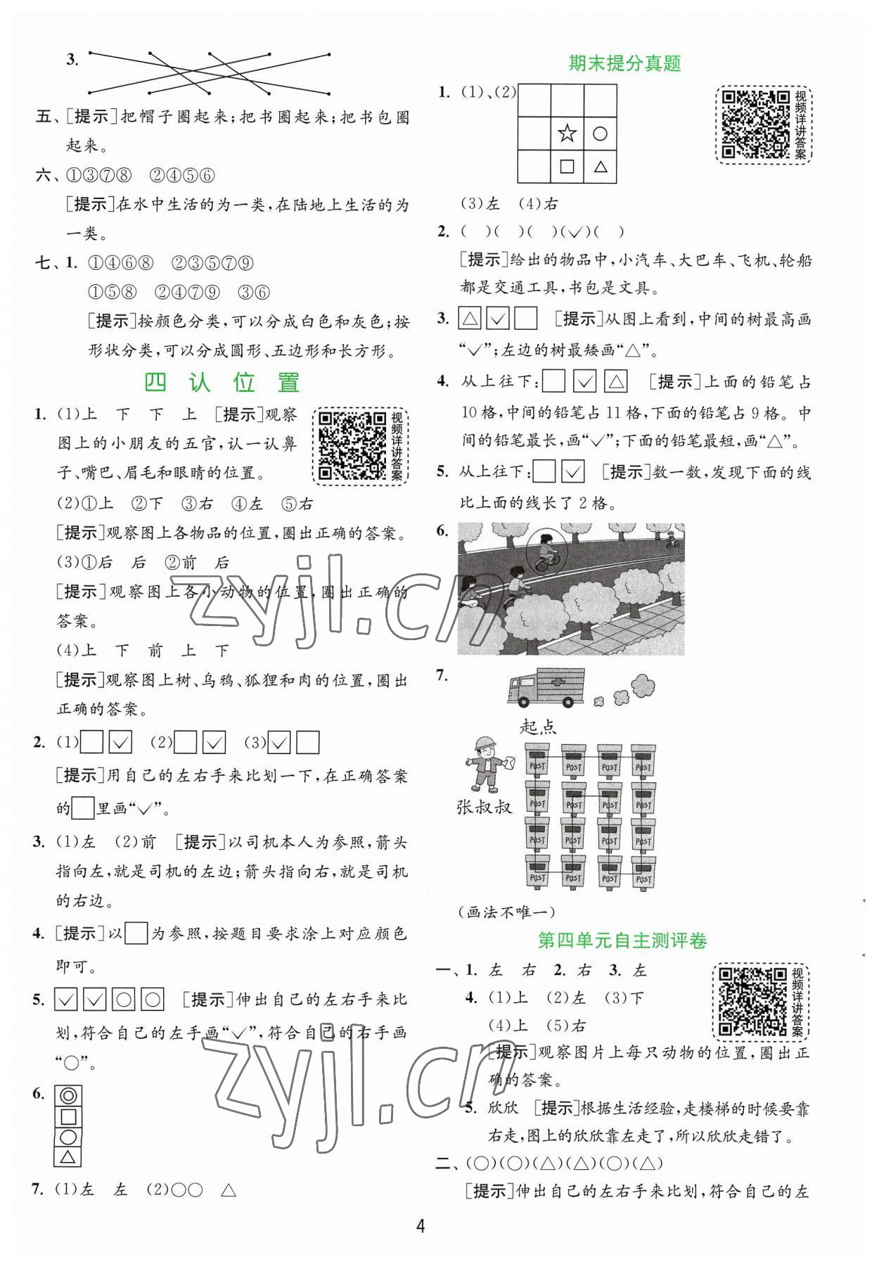 2023年實驗班提優(yōu)訓練一年級數(shù)學上冊蘇教版 第4頁