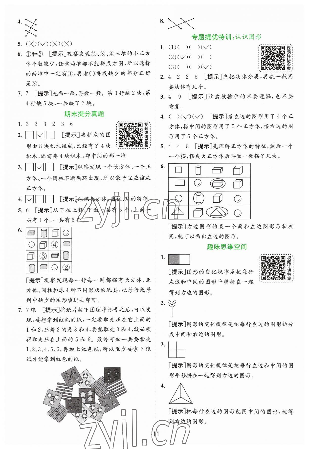 2023年實(shí)驗(yàn)班提優(yōu)訓(xùn)練一年級(jí)數(shù)學(xué)上冊(cè)蘇教版 第11頁(yè)