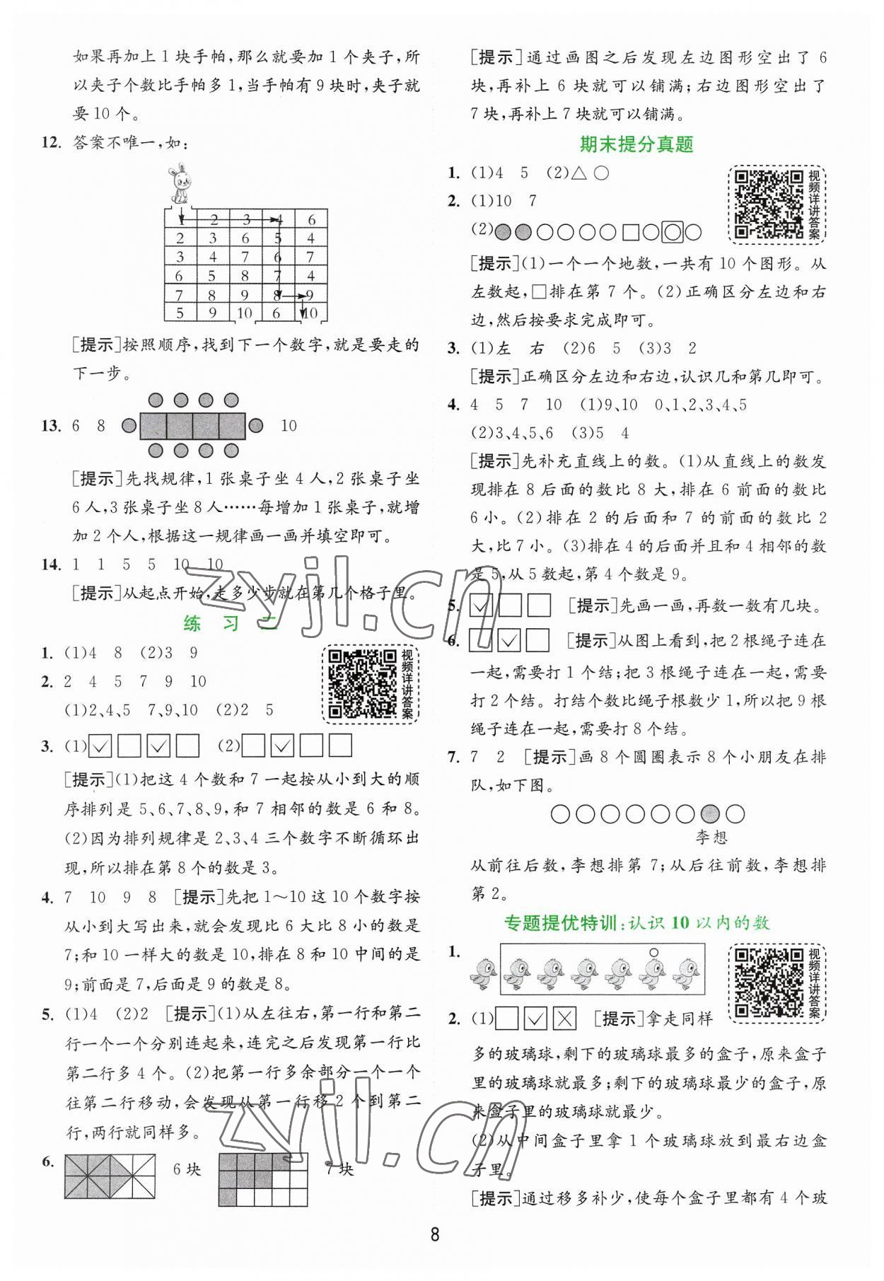 2023年實(shí)驗(yàn)班提優(yōu)訓(xùn)練一年級(jí)數(shù)學(xué)上冊(cè)蘇教版 第8頁