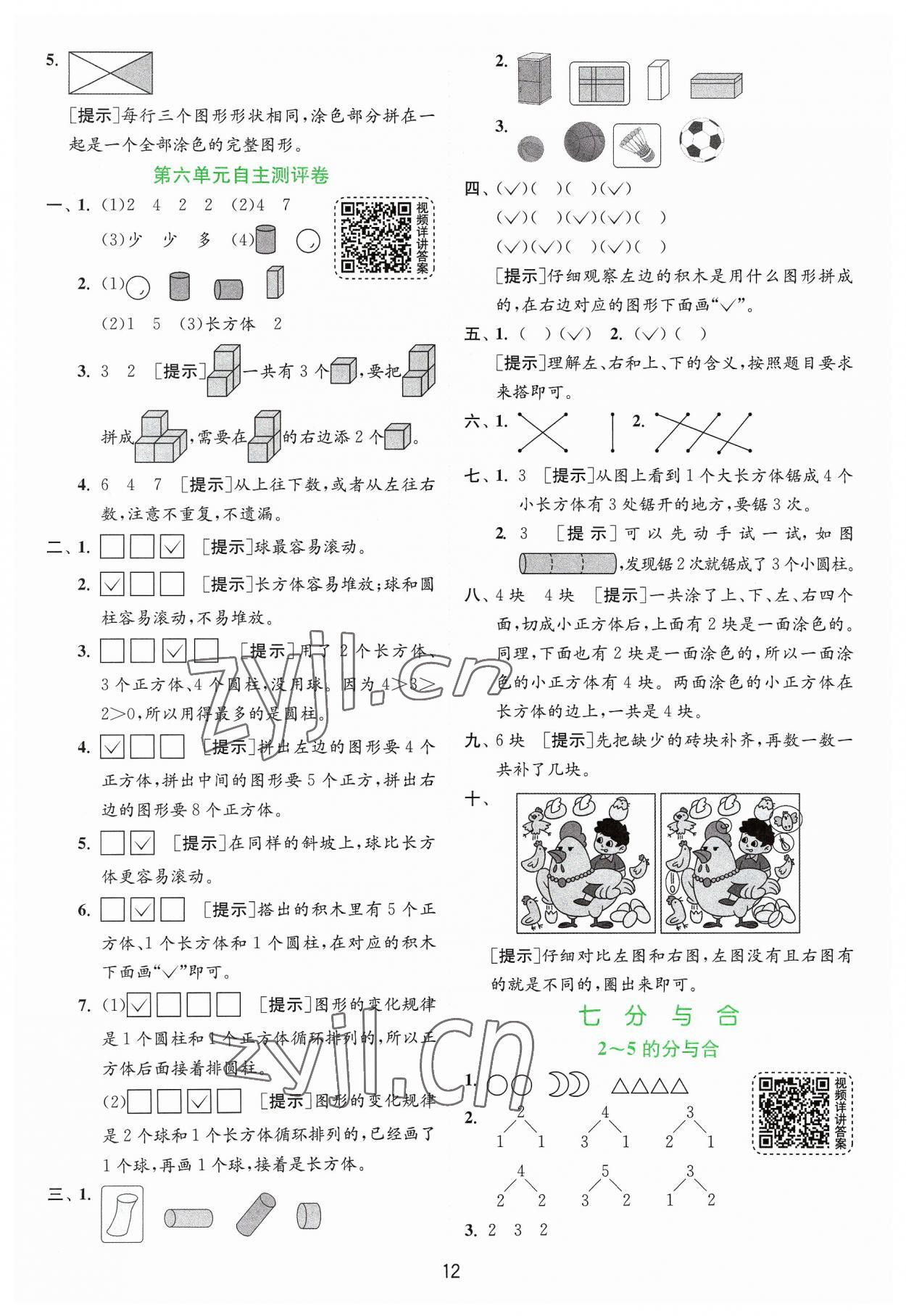 2023年實(shí)驗(yàn)班提優(yōu)訓(xùn)練一年級(jí)數(shù)學(xué)上冊(cè)蘇教版 第12頁(yè)