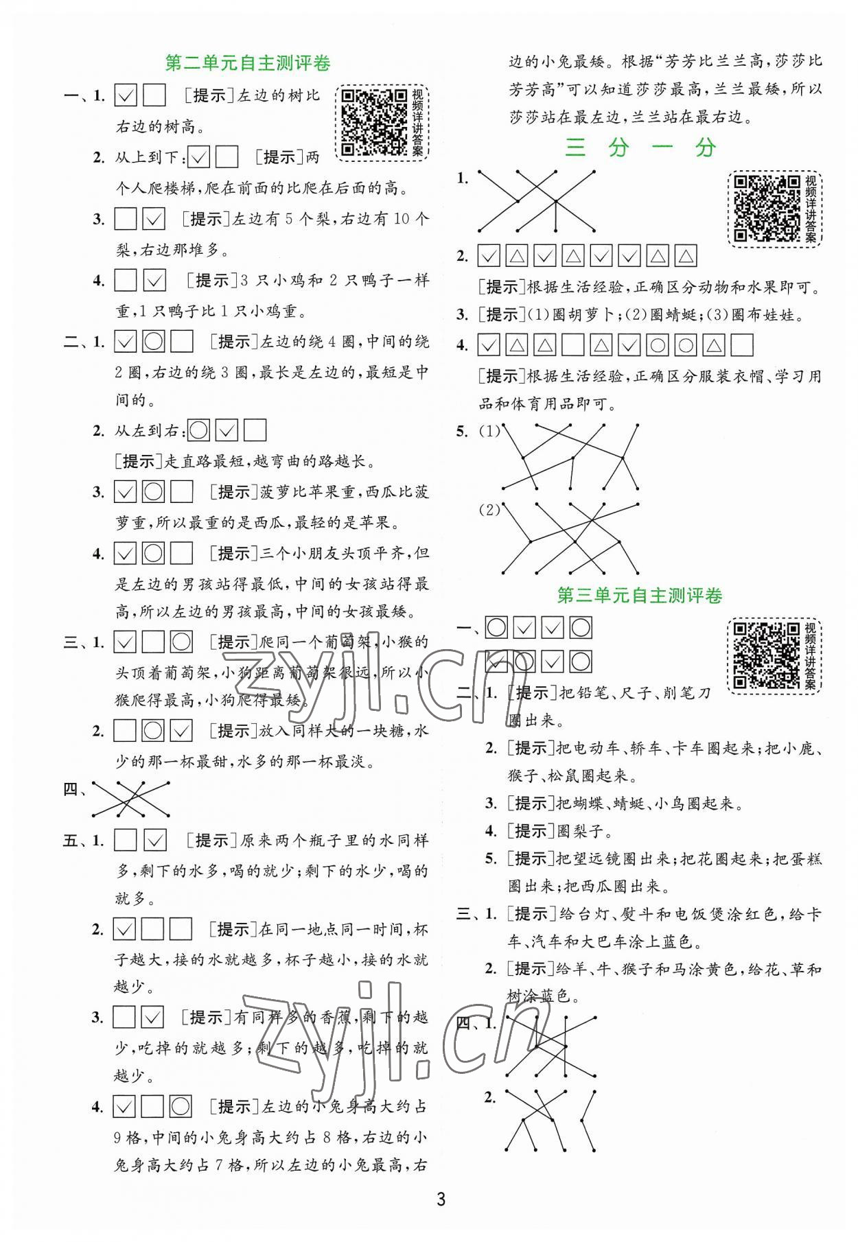 2023年實(shí)驗(yàn)班提優(yōu)訓(xùn)練一年級(jí)數(shù)學(xué)上冊(cè)蘇教版 第3頁(yè)