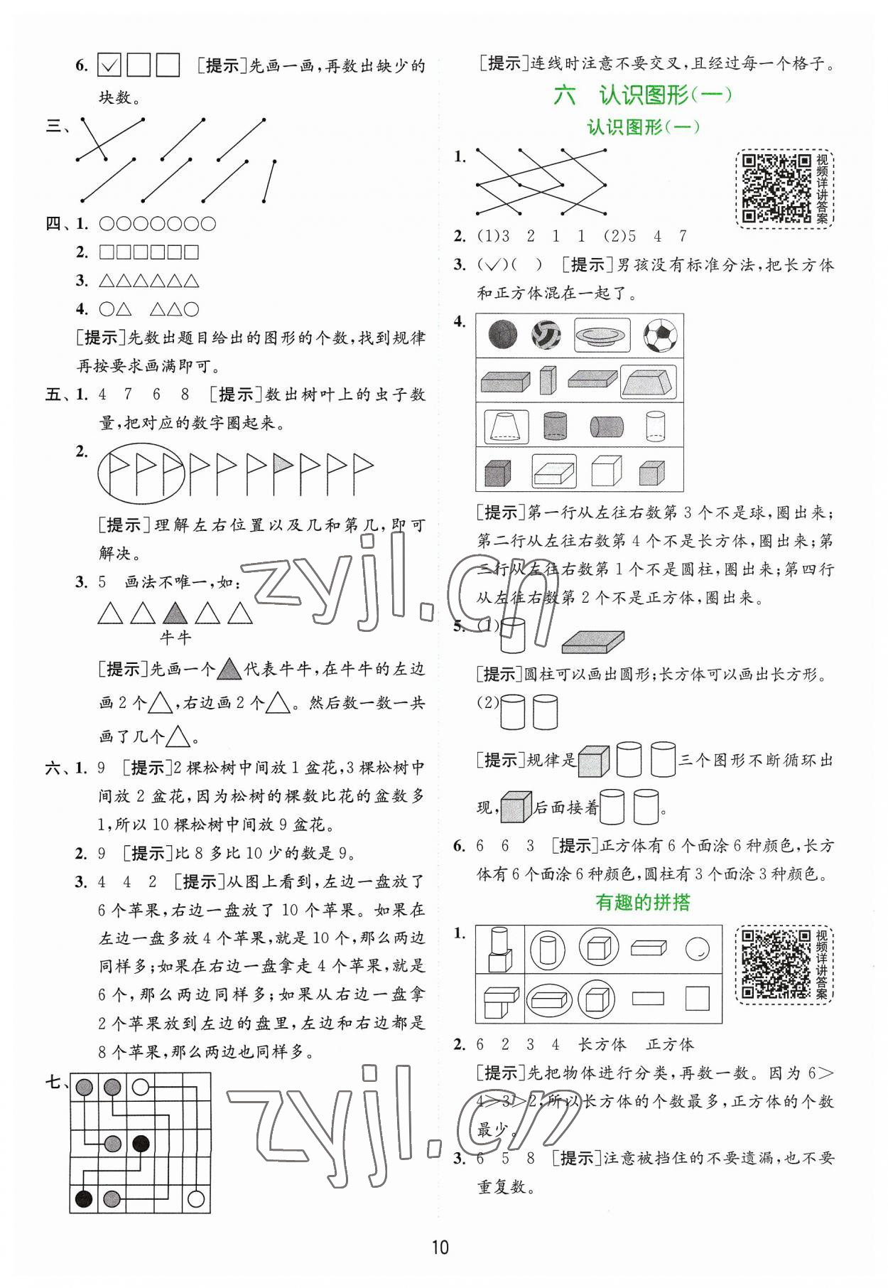 2023年實驗班提優(yōu)訓(xùn)練一年級數(shù)學(xué)上冊蘇教版 第10頁