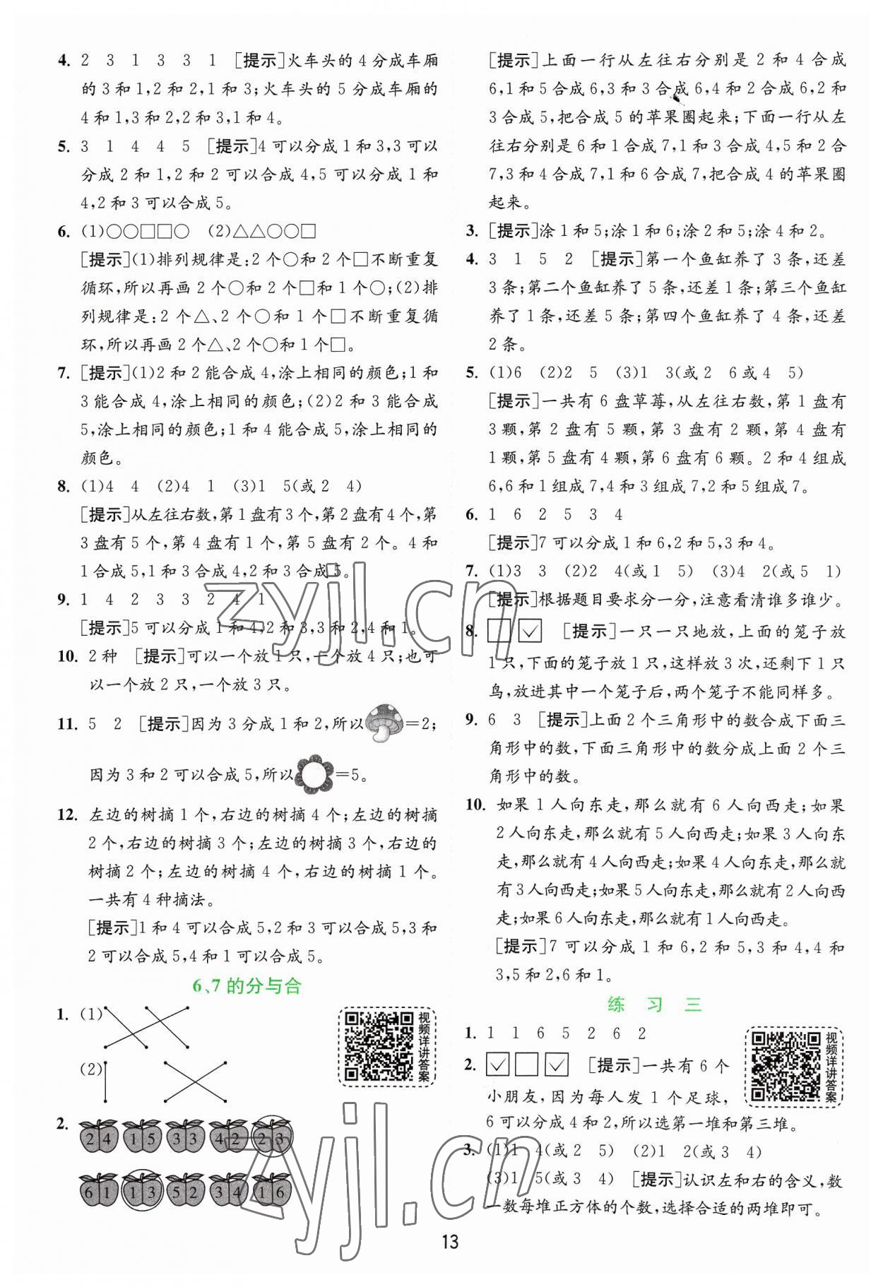 2023年實驗班提優(yōu)訓(xùn)練一年級數(shù)學(xué)上冊蘇教版 第13頁