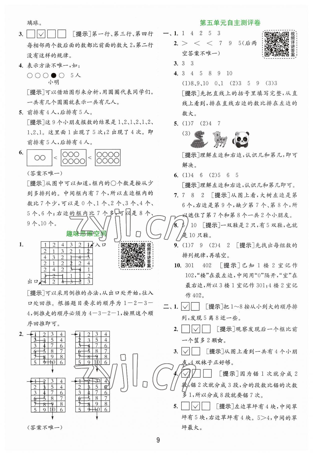 2023年實驗班提優(yōu)訓(xùn)練一年級數(shù)學上冊蘇教版 第9頁