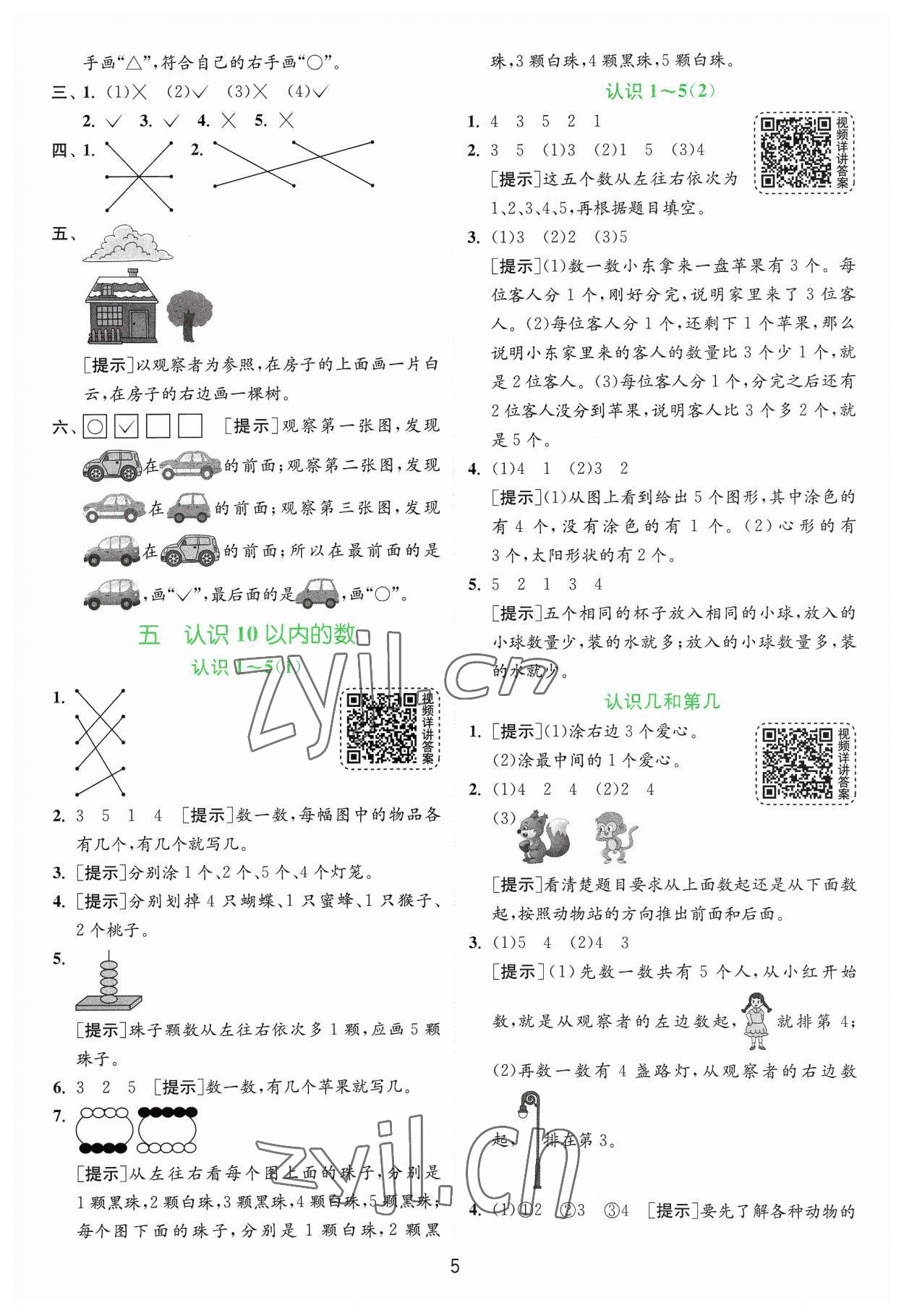 2023年實驗班提優(yōu)訓(xùn)練一年級數(shù)學(xué)上冊蘇教版 第5頁