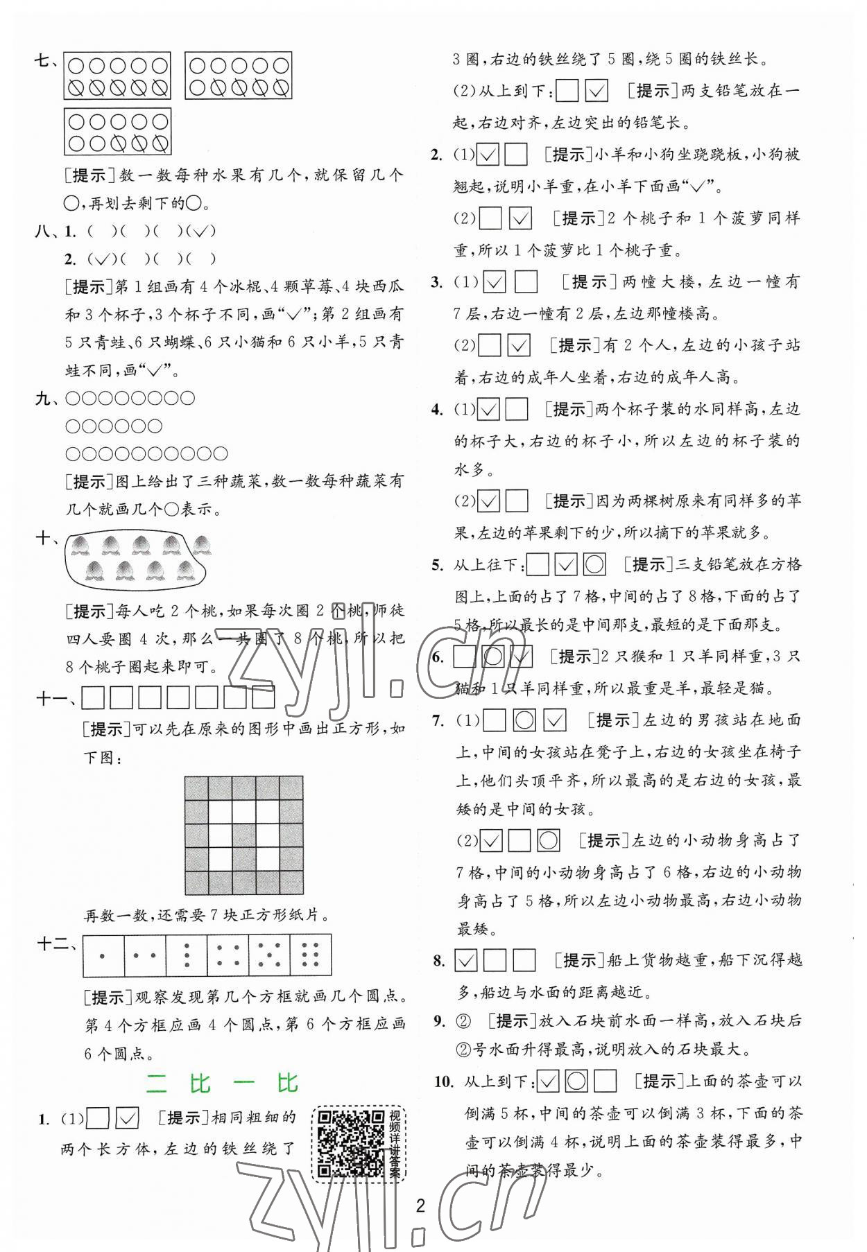 2023年實(shí)驗(yàn)班提優(yōu)訓(xùn)練一年級(jí)數(shù)學(xué)上冊(cè)蘇教版 第2頁