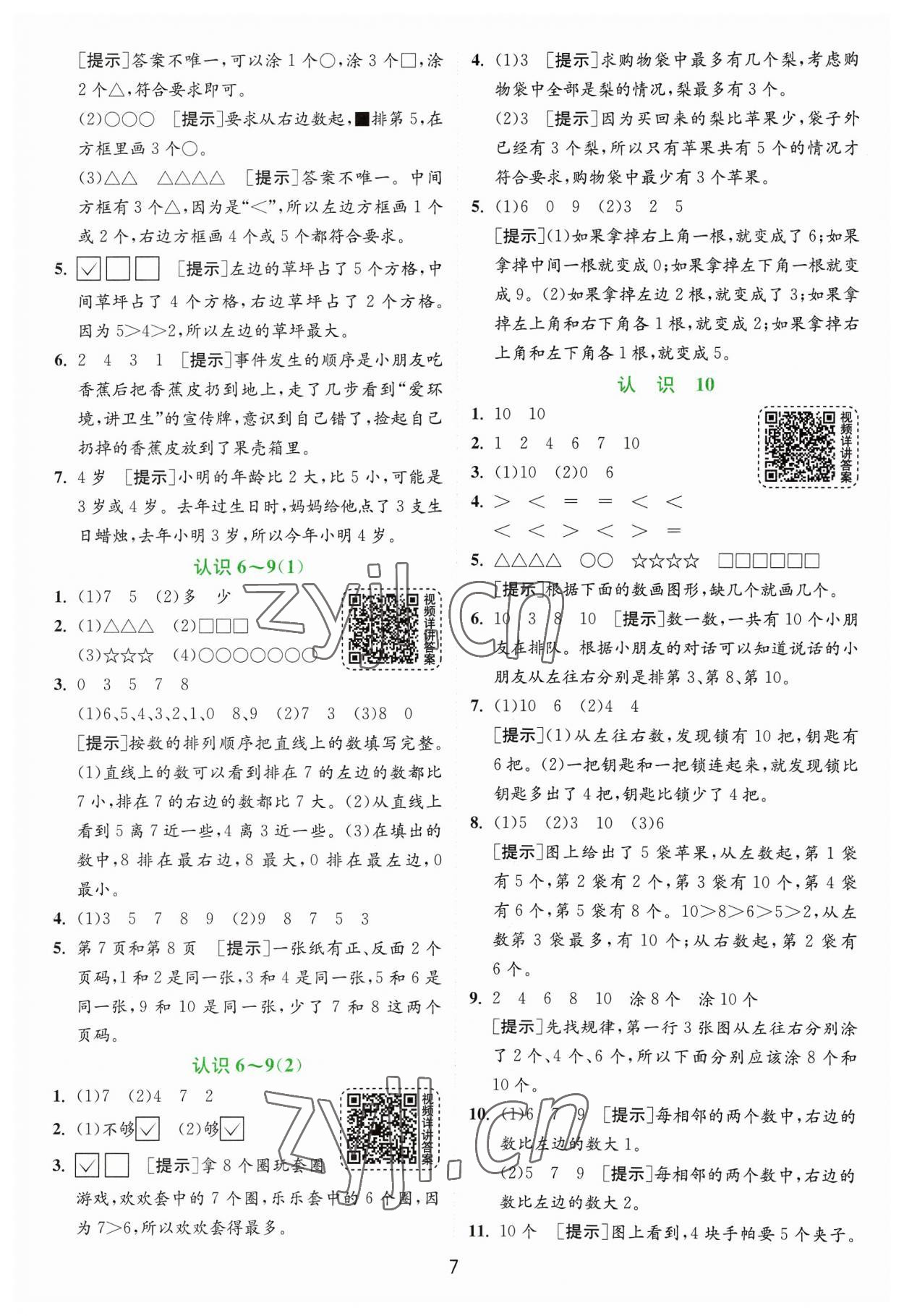 2023年實驗班提優(yōu)訓(xùn)練一年級數(shù)學(xué)上冊蘇教版 第7頁