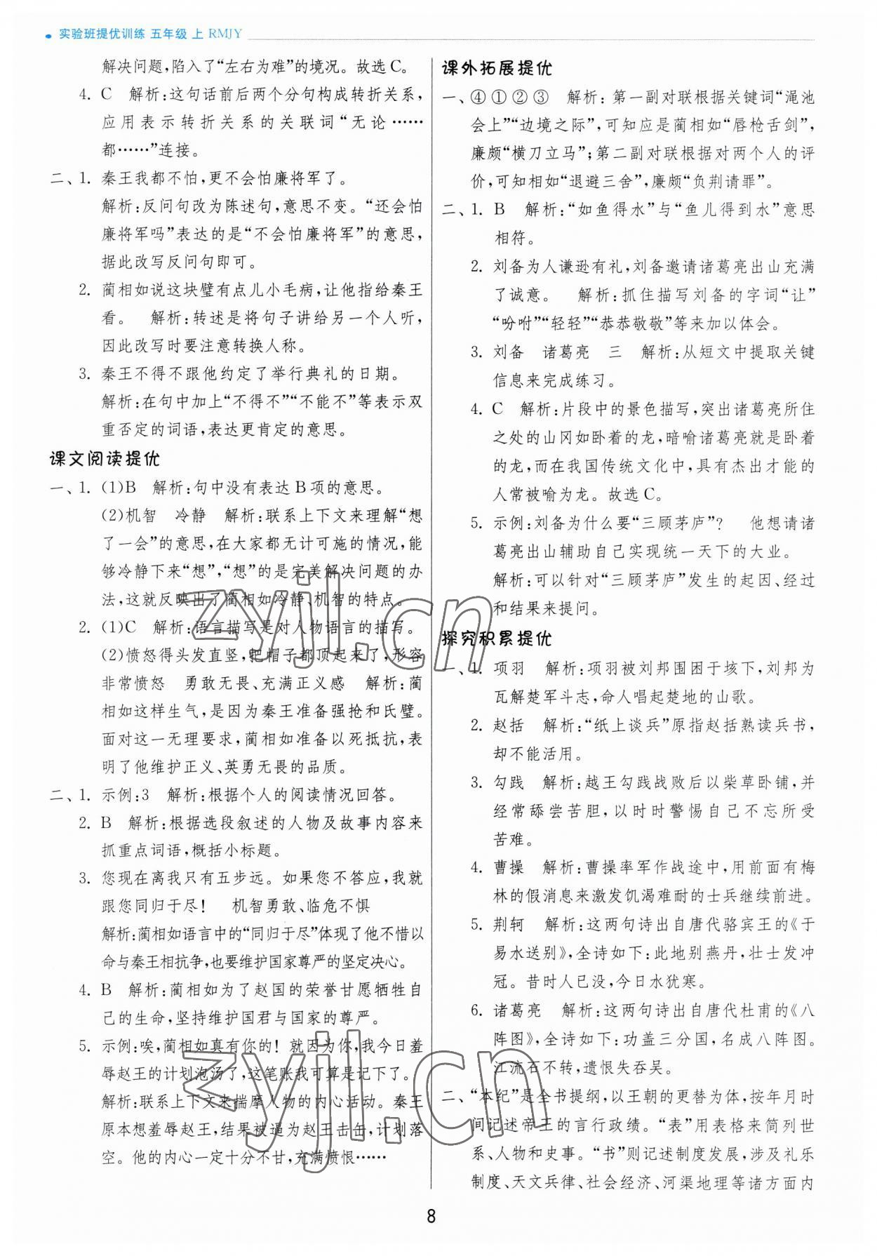 2023年實(shí)驗(yàn)班提優(yōu)訓(xùn)練五年級(jí)語(yǔ)文上冊(cè)人教版 參考答案第8頁(yè)