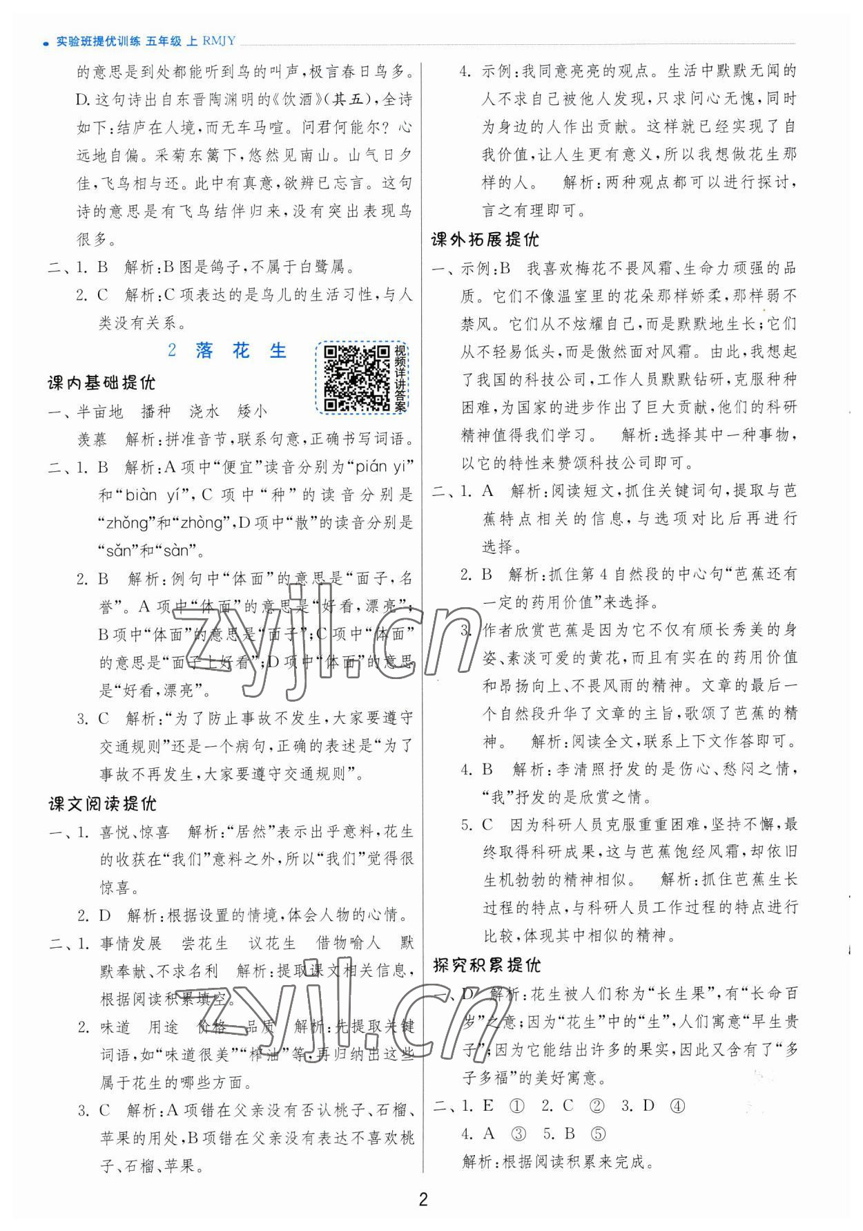 2023年實驗班提優(yōu)訓練五年級語文上冊人教版 參考答案第2頁