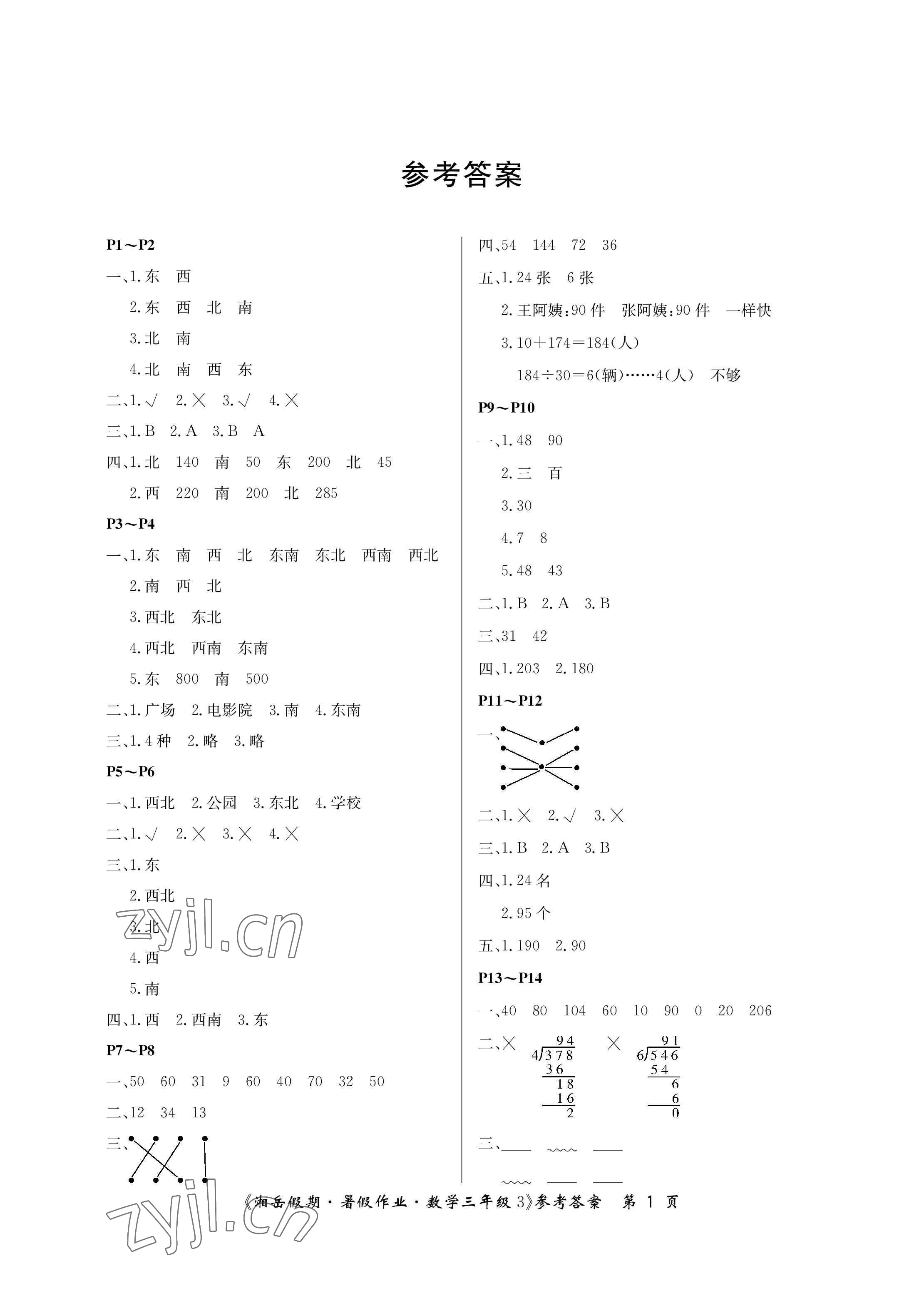 2023年湘岳假期暑假作业三年级数学人教版 参考答案第1页