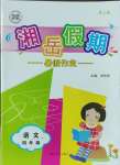 2023年湘岳假期暑假作業(yè)四年級(jí)語文人教版第二版