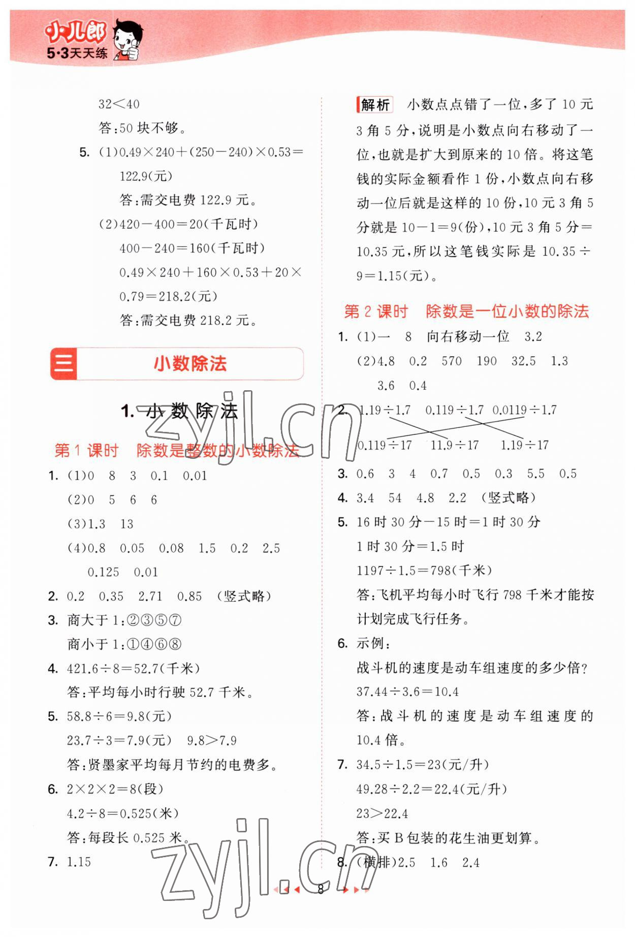 2023年53天天練五年級數(shù)學上冊冀教版 第8頁