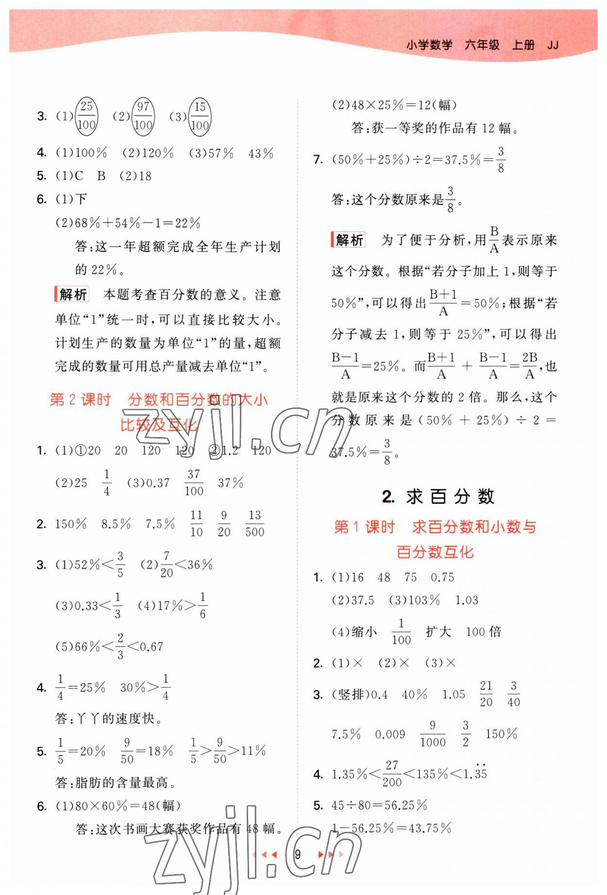 2023年53天天练六年级数学上册冀教版 参考答案第9页