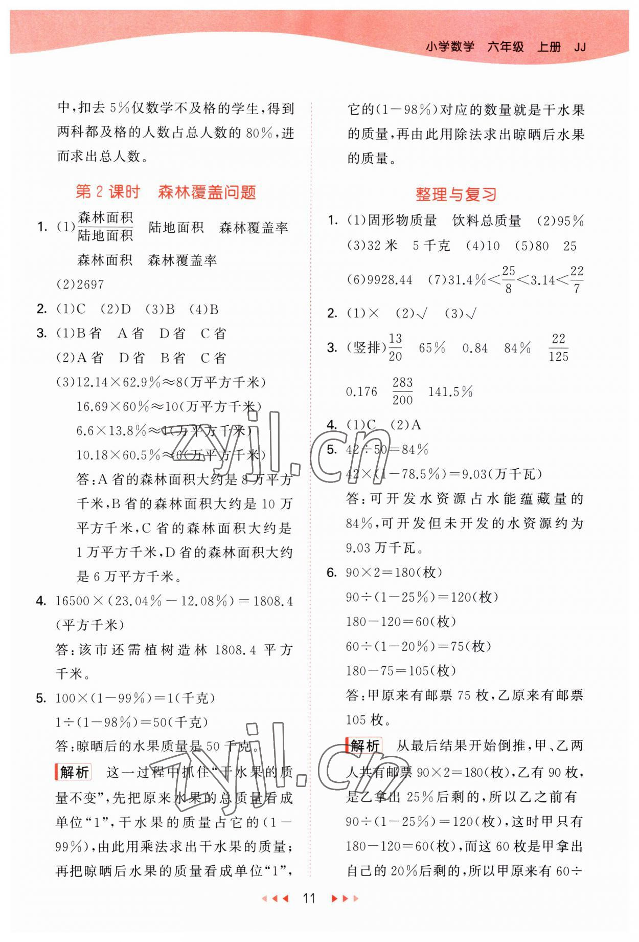 2023年53天天练六年级数学上册冀教版 参考答案第11页