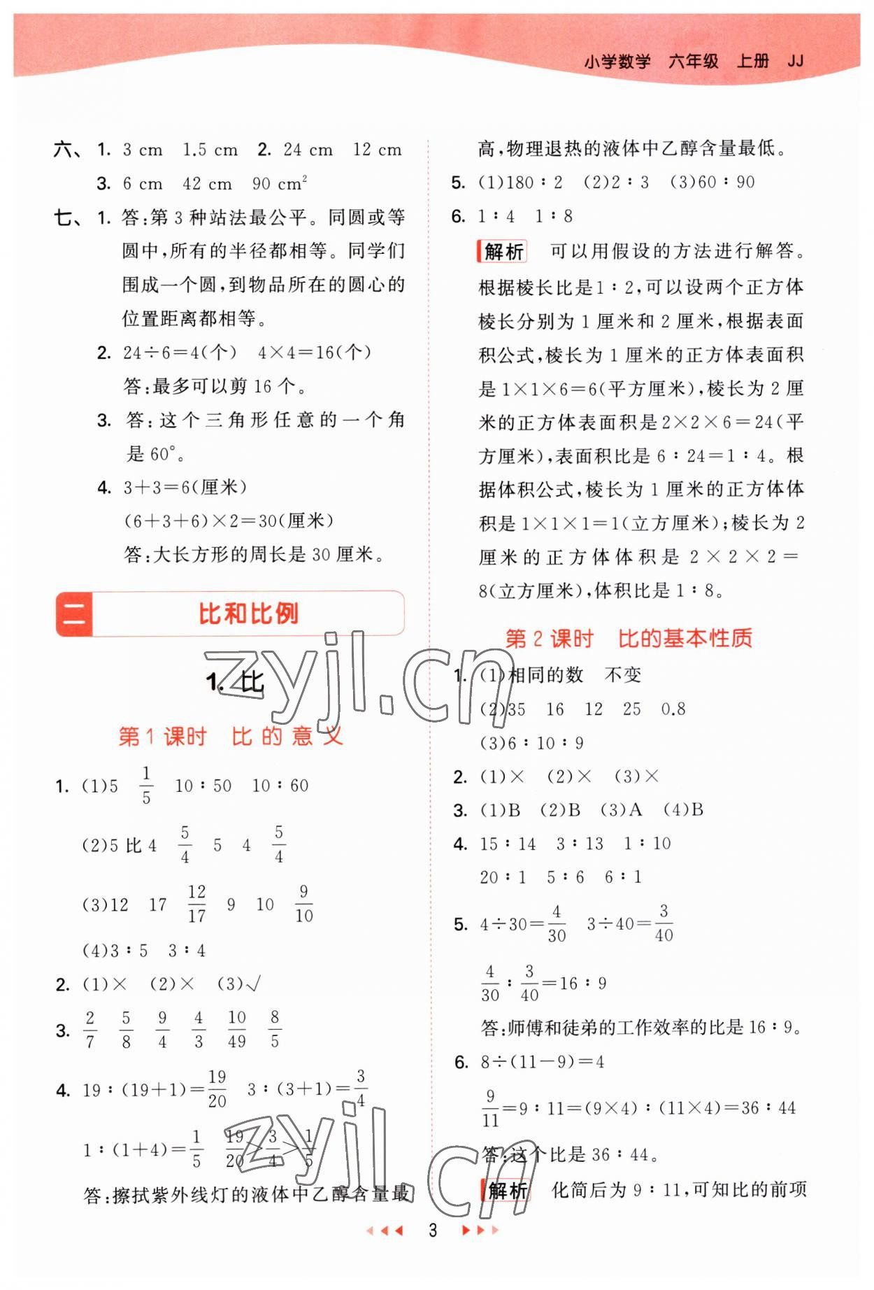 2023年53天天练六年级数学上册冀教版 参考答案第3页