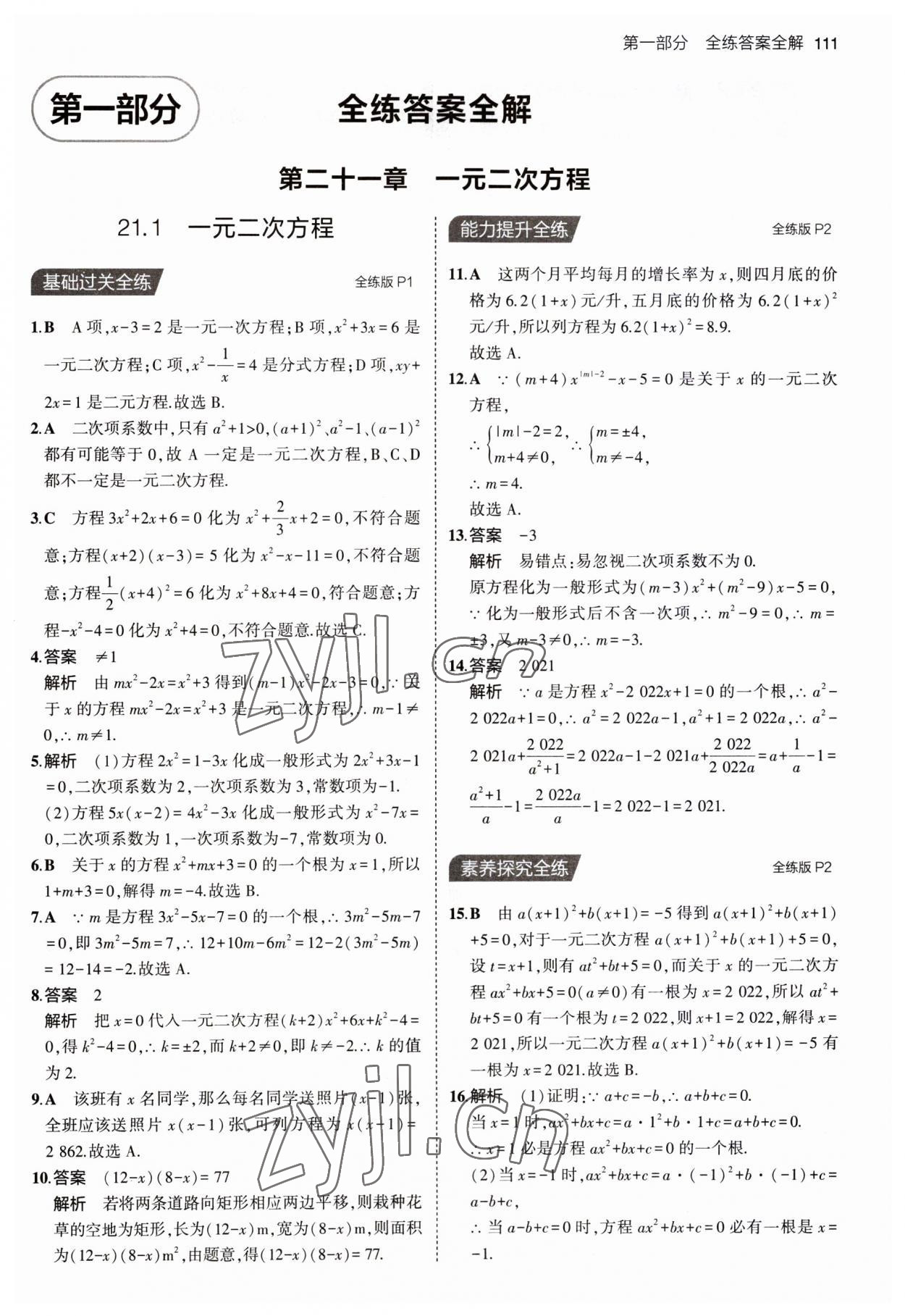 2023年5年中考3年模拟九年级数学上册人教版 第1页