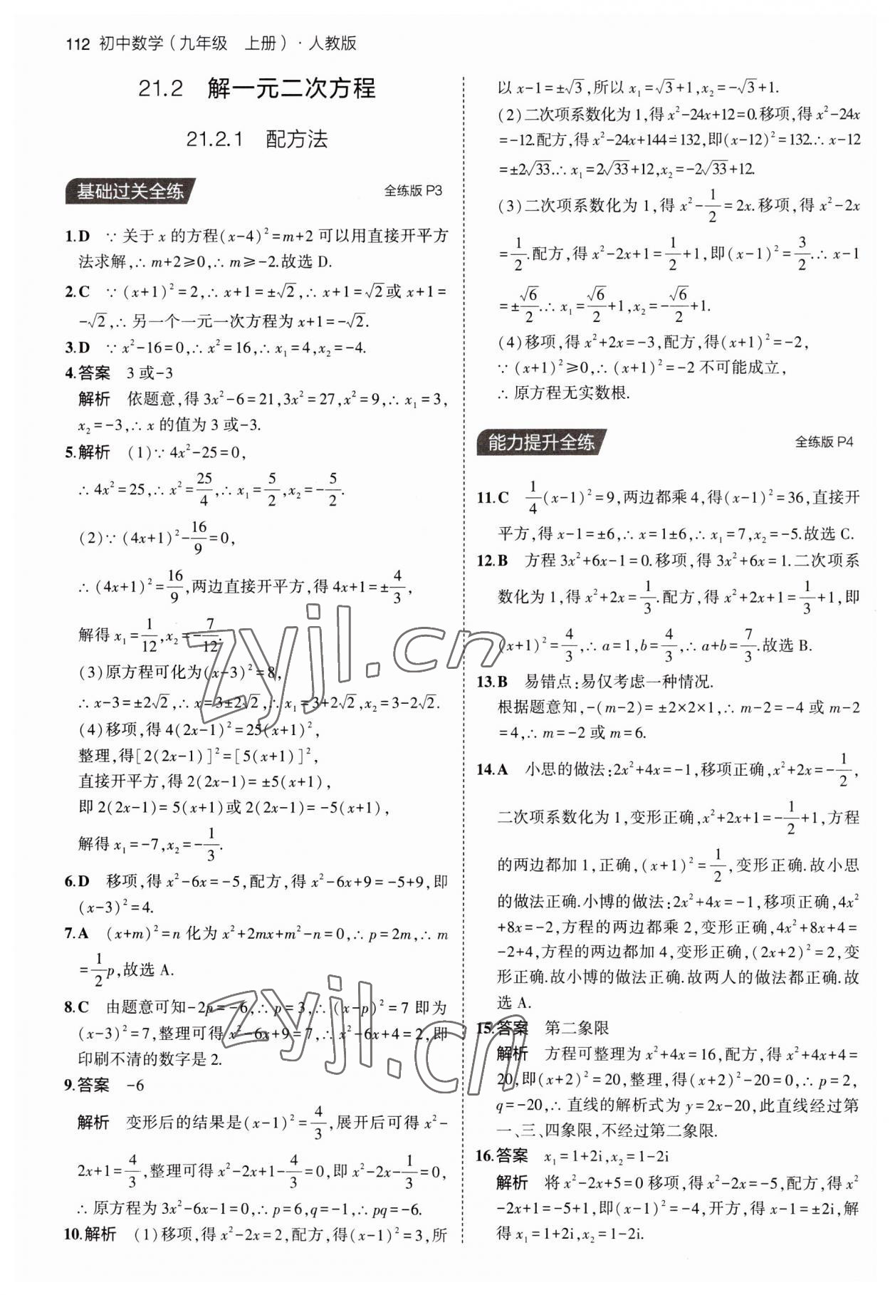 2023年5年中考3年模拟九年级数学上册人教版 第2页