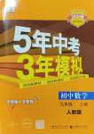 2023年5年中考3年模擬九年級(jí)數(shù)學(xué)上冊人教版