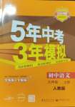 2023年5年中考3年模擬九年級語文上冊人教版