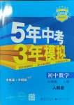 2023年5年中考3年模拟八年级数学上册人教版