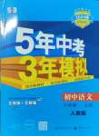 2023年5年中考3年模擬八年級(jí)語(yǔ)文上冊(cè)人教版