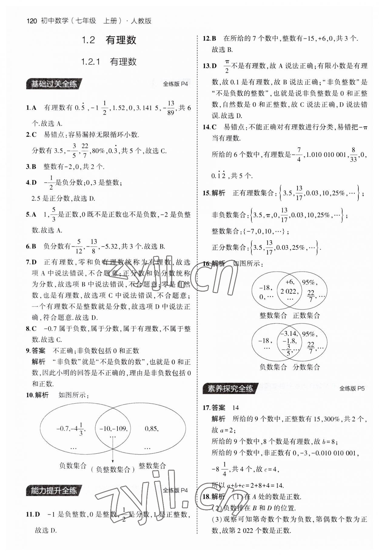 2023年5年中考3年模擬七年級(jí)數(shù)學(xué)上冊(cè)人教版 第2頁(yè)