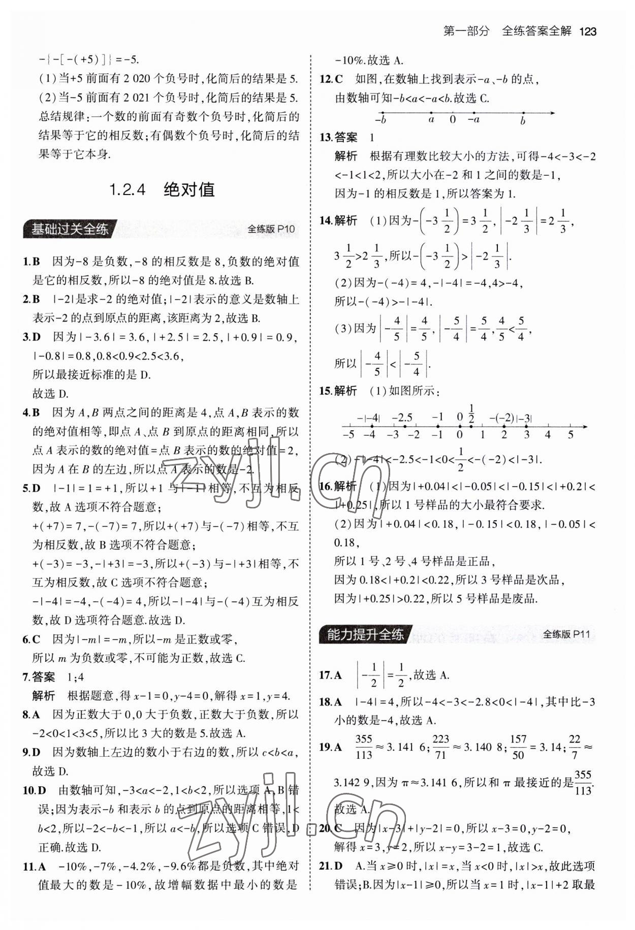 2023年5年中考3年模擬七年級數(shù)學上冊人教版 第5頁