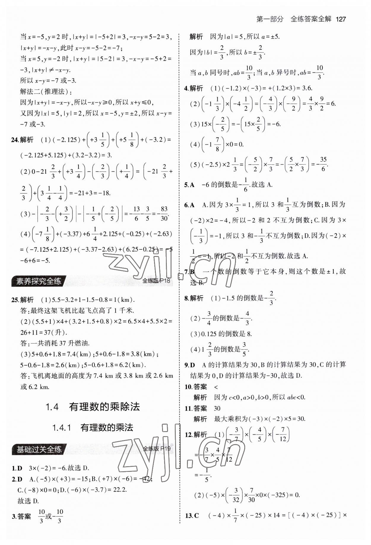 2023年5年中考3年模擬七年級數(shù)學(xué)上冊人教版 第9頁