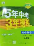 2023年5年中考3年模擬七年級(jí)數(shù)學(xué)上冊人教版