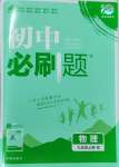 2023年初中必刷題九年級(jí)物理上冊(cè)教科版