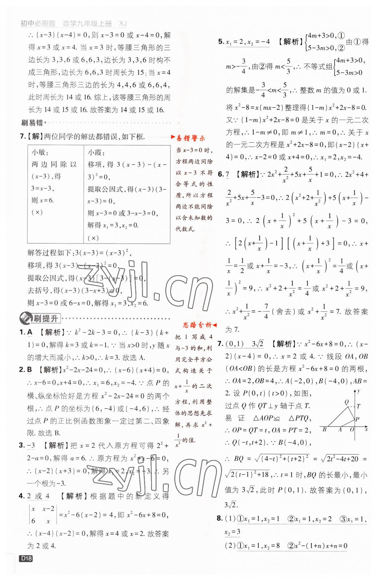 2023年初中必刷題九年級(jí)數(shù)學(xué)上冊(cè)湘教版 第18頁