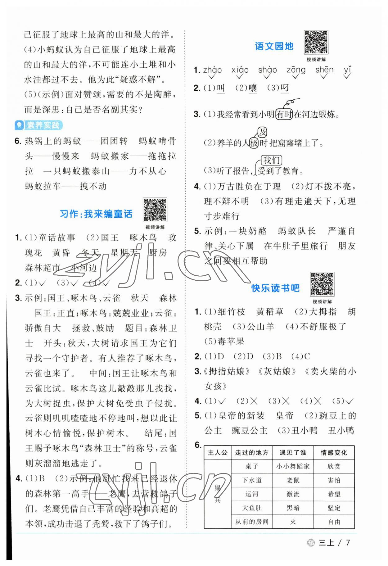 2023年陽光同學課時優(yōu)化作業(yè)三年級語文上冊人教版五四制 第7頁