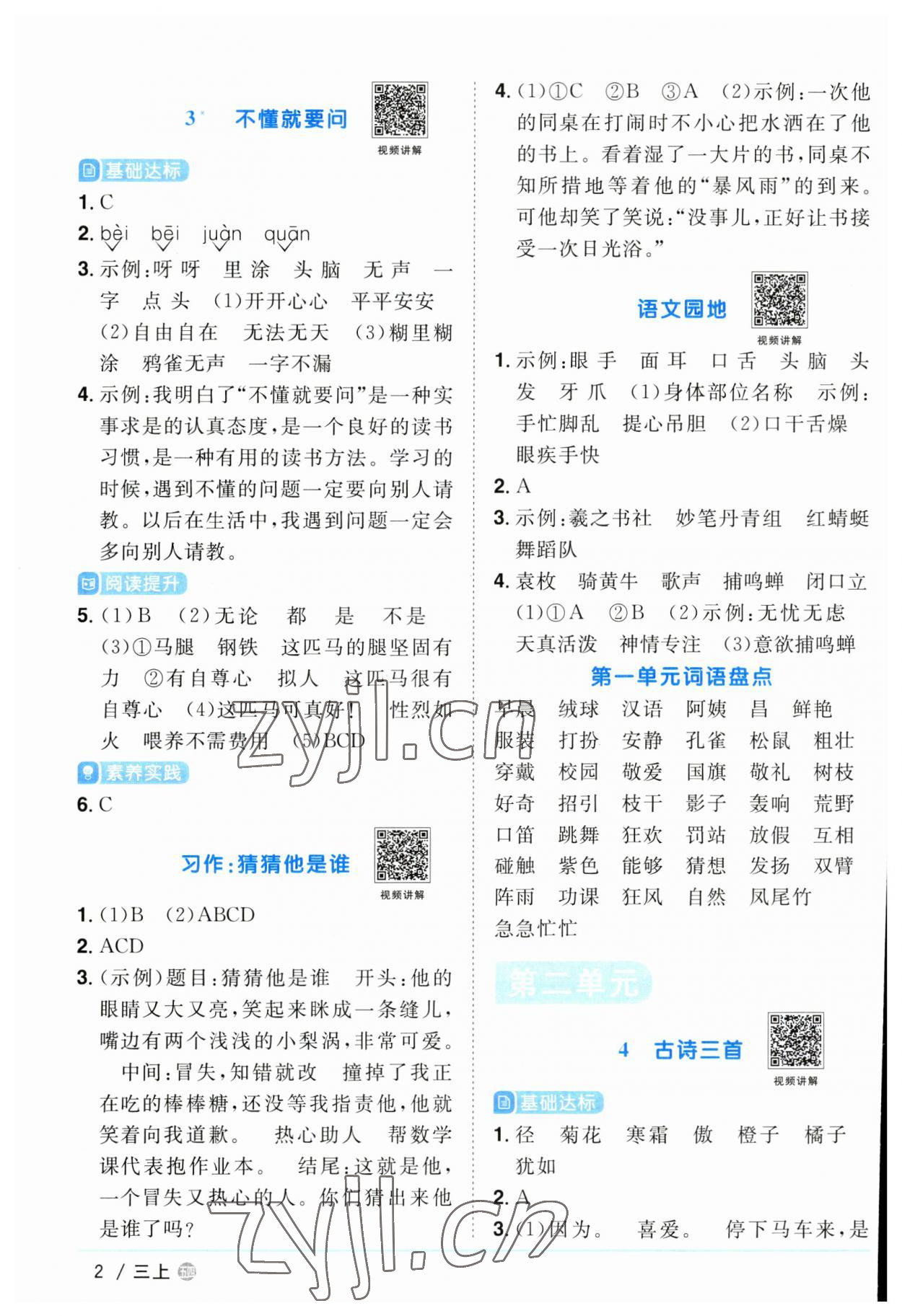 2023年陽光同學(xué)課時優(yōu)化作業(yè)三年級語文上冊人教版五四制 第2頁