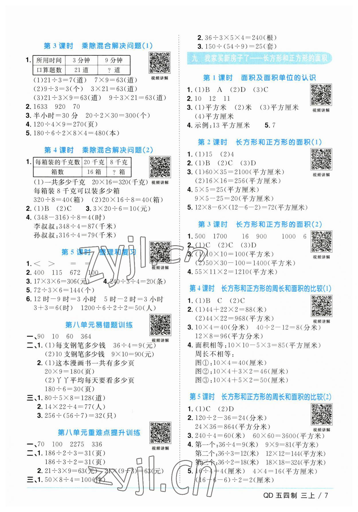 2023年阳光同学课时优化作业三年级数学上册青岛版五四制 第7页