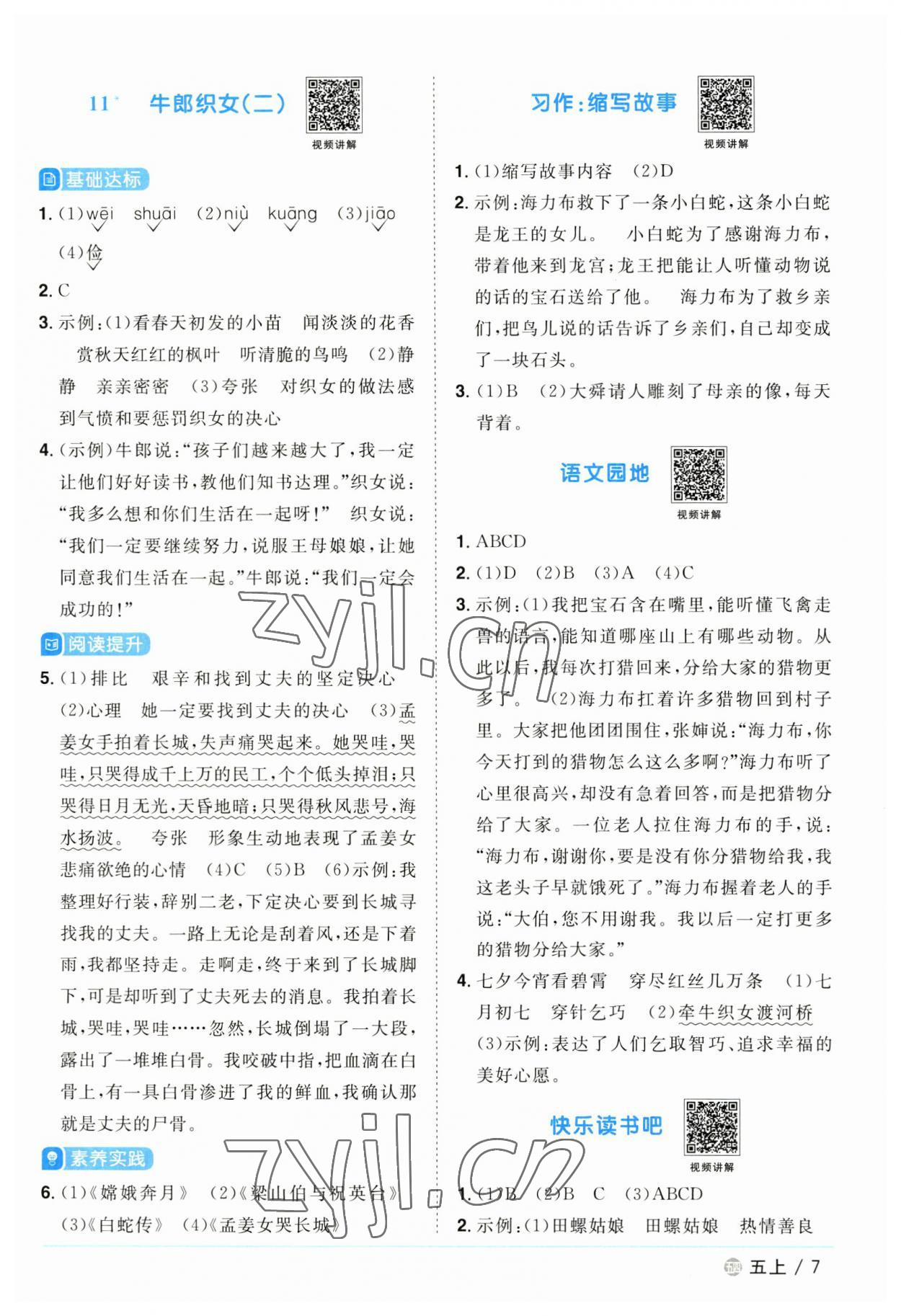 2023年陽光同學(xué)課時優(yōu)化作業(yè)五年級語文上冊人教版五四制 第7頁