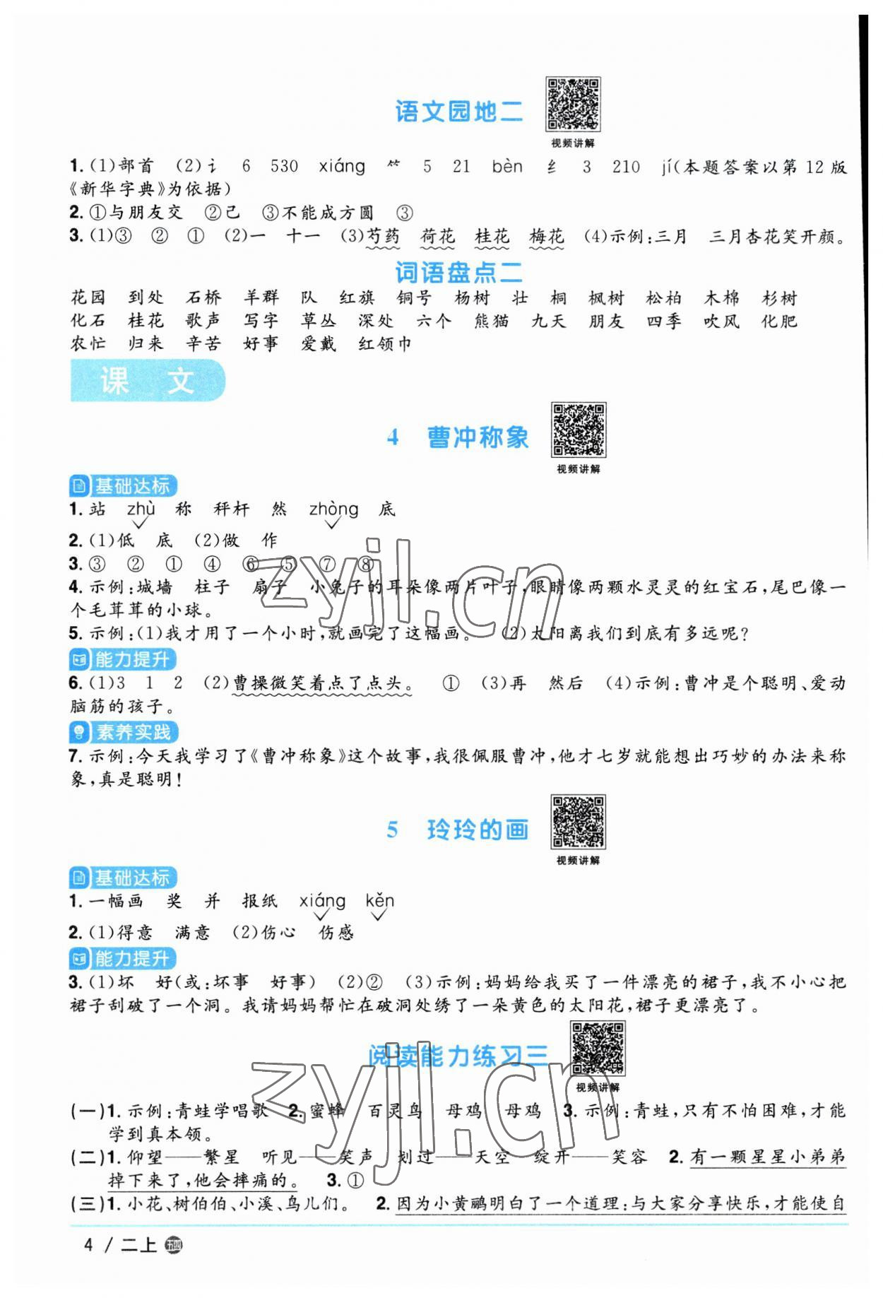 2023年陽(yáng)光同學(xué)課時(shí)優(yōu)化作業(yè)二年級(jí)語(yǔ)文上冊(cè)人教版五四制 第4頁(yè)