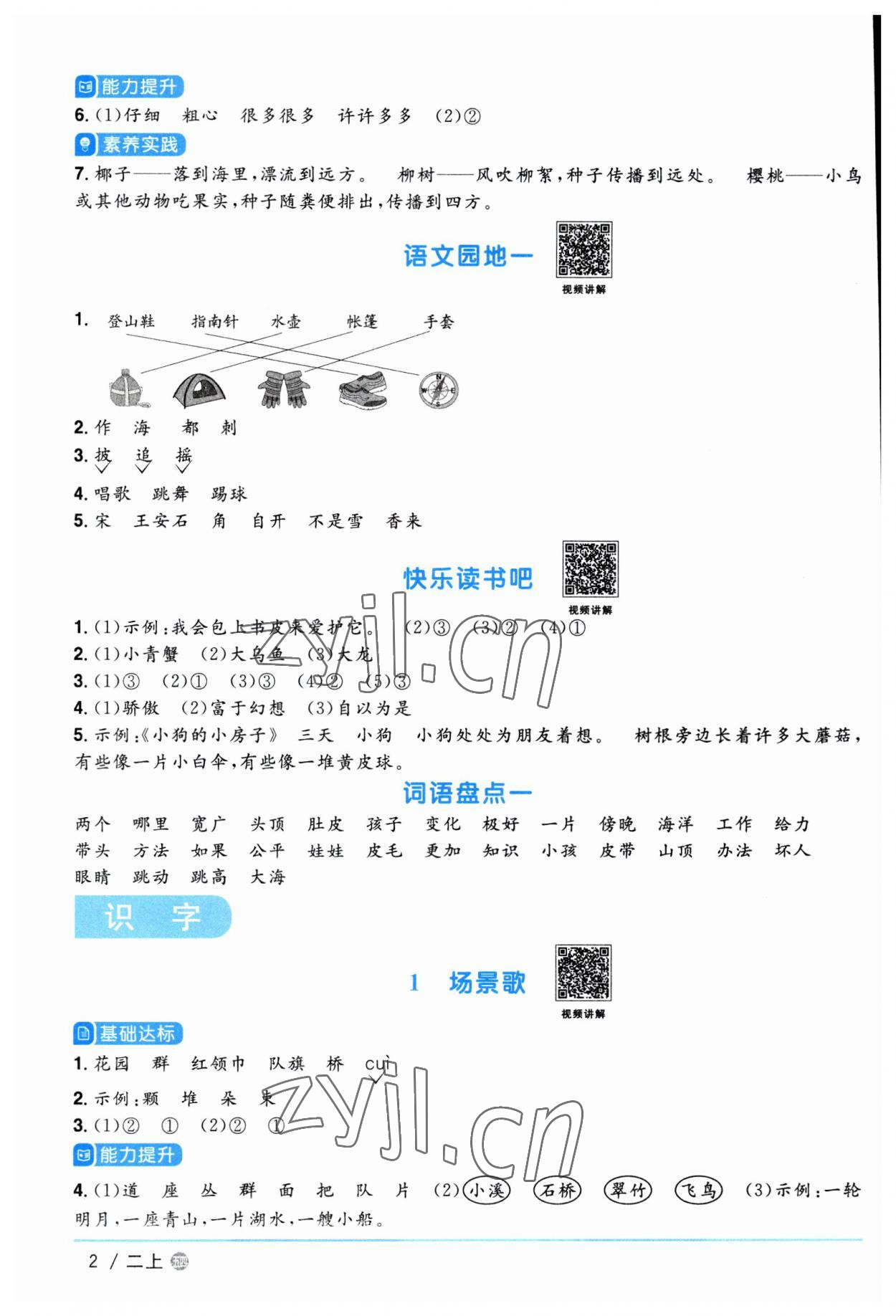 2023年陽光同學課時優(yōu)化作業(yè)二年級語文上冊人教版五四制 第2頁