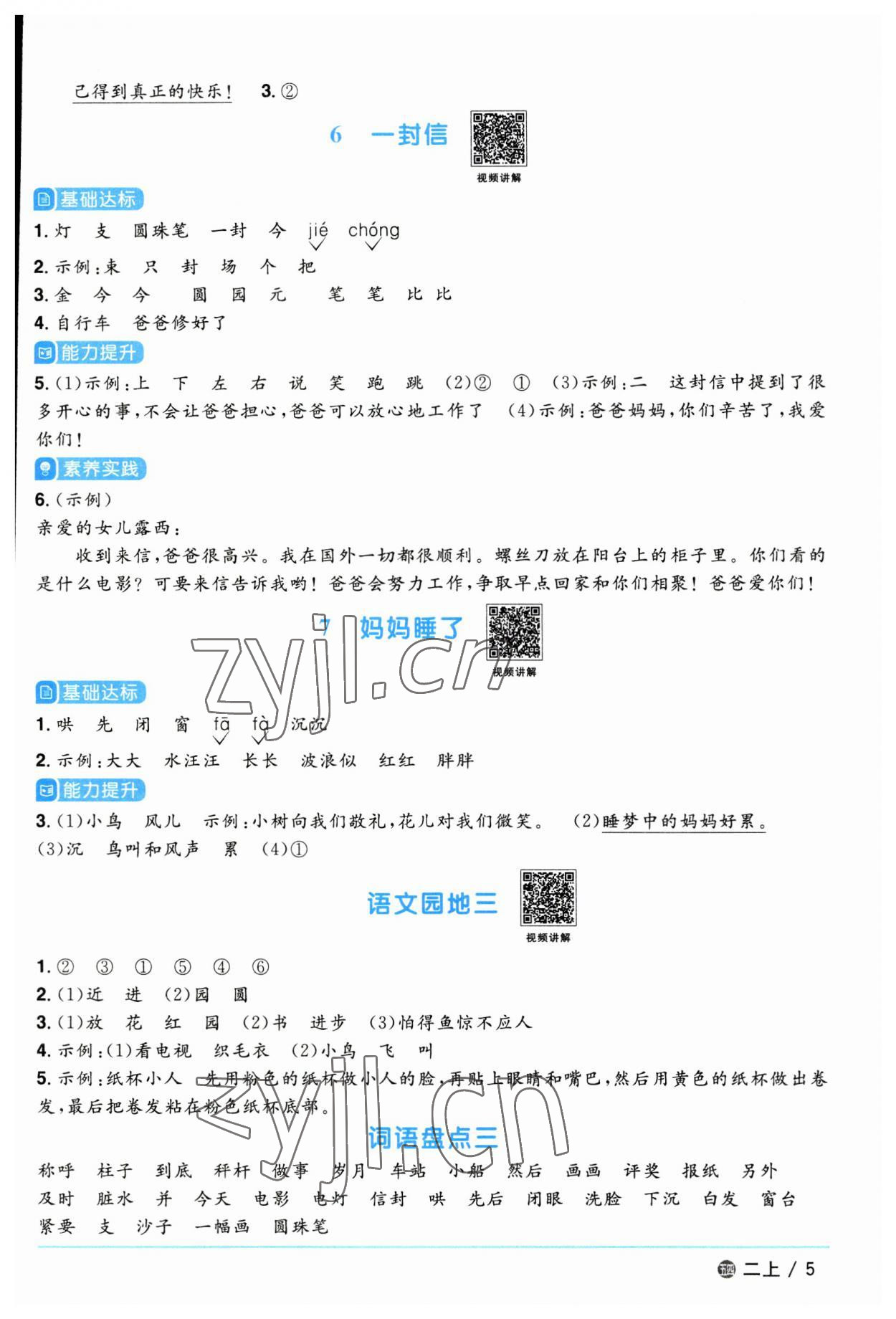 2023年陽(yáng)光同學(xué)課時(shí)優(yōu)化作業(yè)二年級(jí)語(yǔ)文上冊(cè)人教版五四制 第5頁(yè)