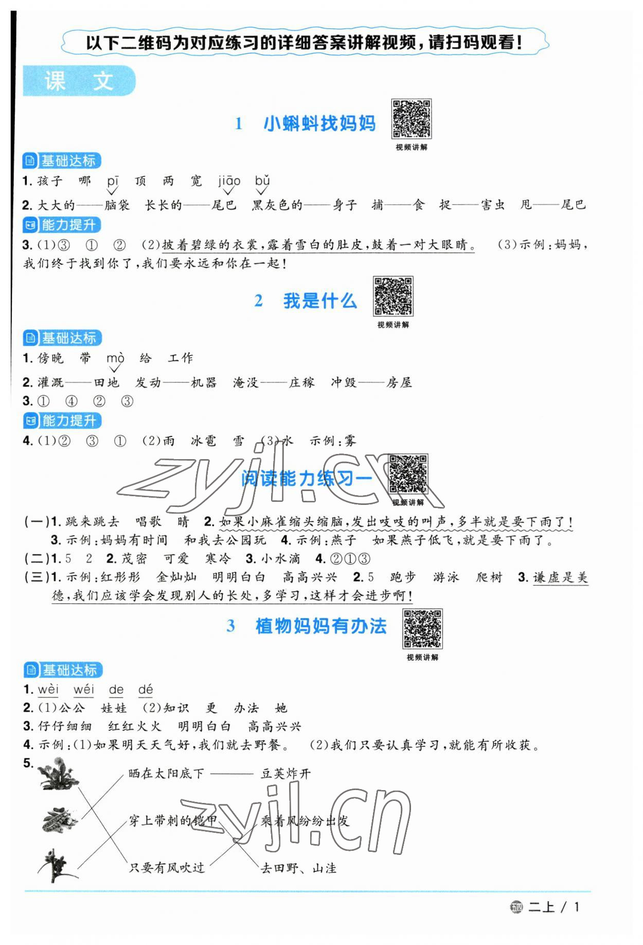 2023年陽(yáng)光同學(xué)課時(shí)優(yōu)化作業(yè)二年級(jí)語(yǔ)文上冊(cè)人教版五四制 第1頁(yè)