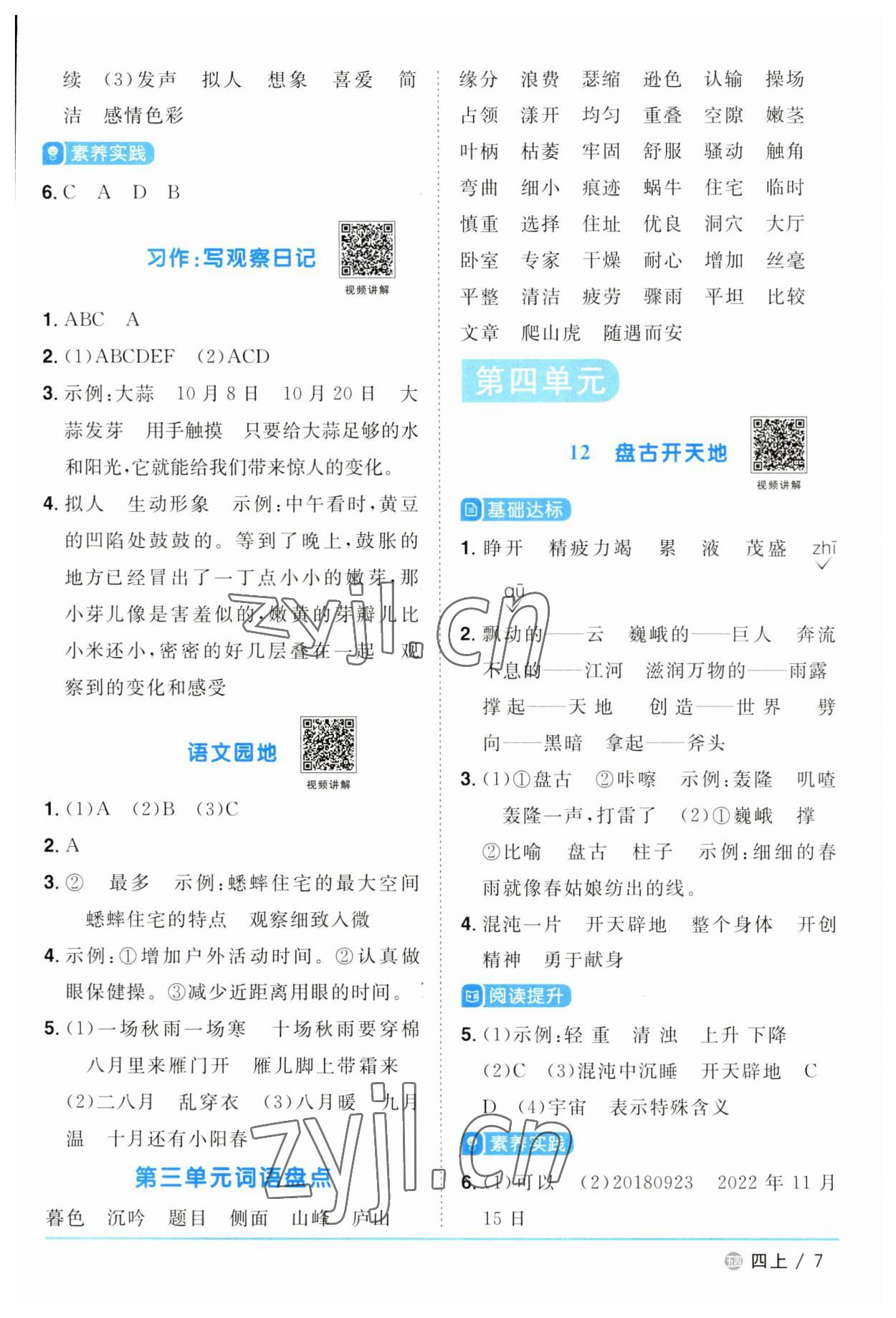 2023年阳光同学课时优化作业四年级语文上册人教版五四制 第7页