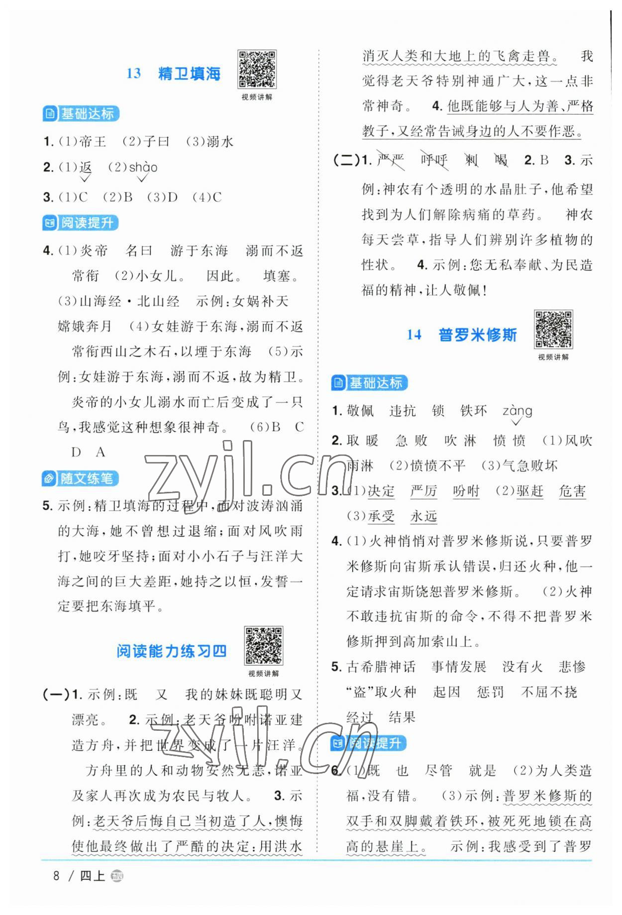 2023年陽光同學課時優(yōu)化作業(yè)四年級語文上冊人教版五四制 第8頁