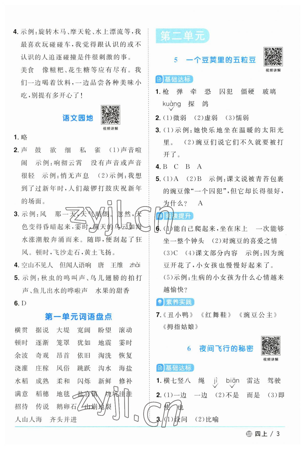 2023年阳光同学课时优化作业四年级语文上册人教版五四制 第3页