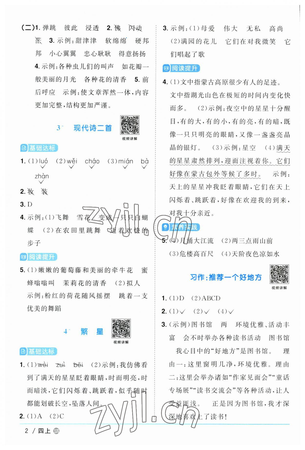 2023年陽光同學(xué)課時優(yōu)化作業(yè)四年級語文上冊人教版五四制 第2頁