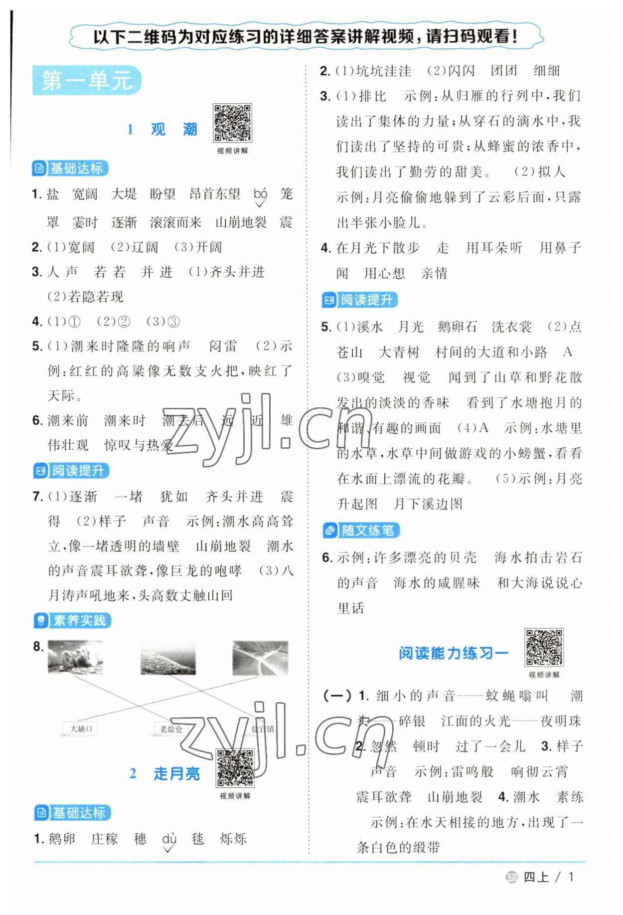 2023年阳光同学课时优化作业四年级语文上册人教版五四制 第1页